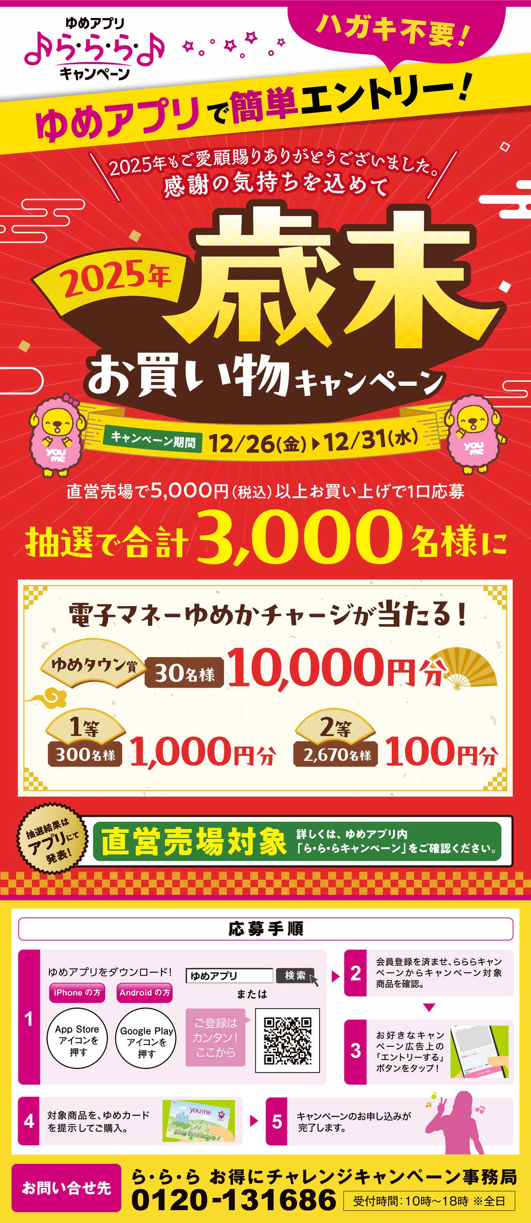 ゆめタウン ゆめアプリで簡単エントリー