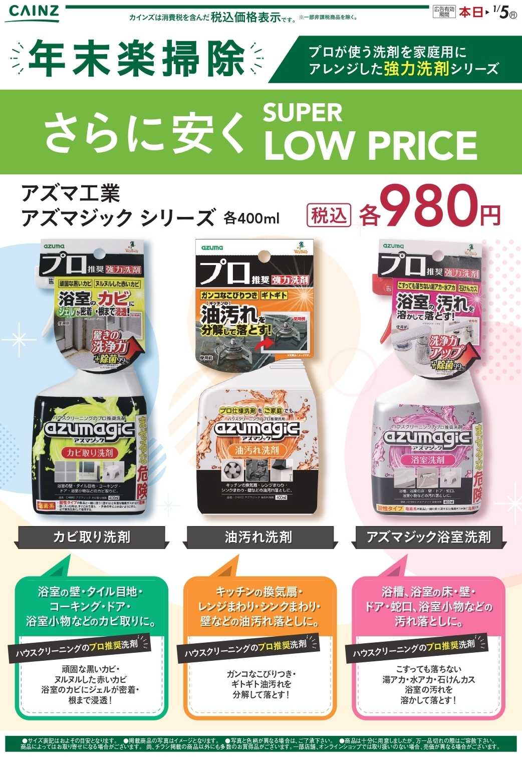 カインズ 年末楽掃除（静岡） 12/24号