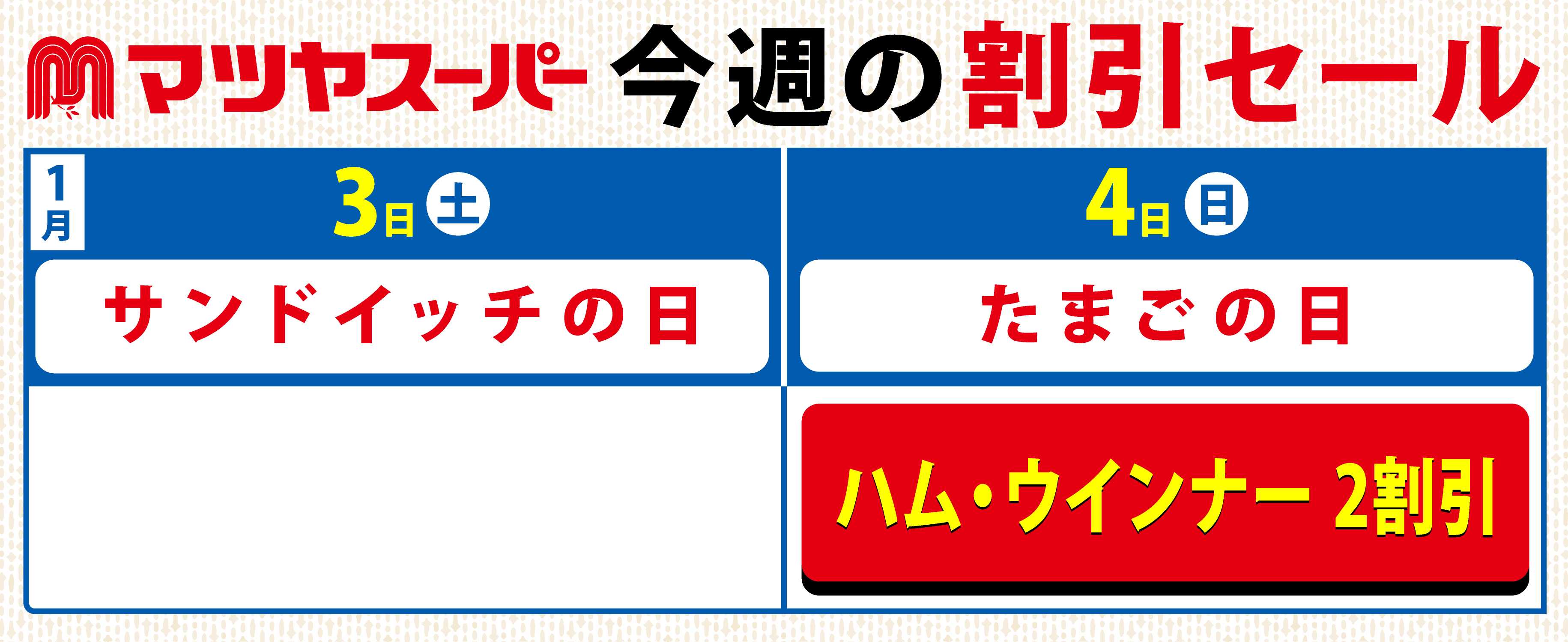 マツヤスーパー 1/3-4の割引セール