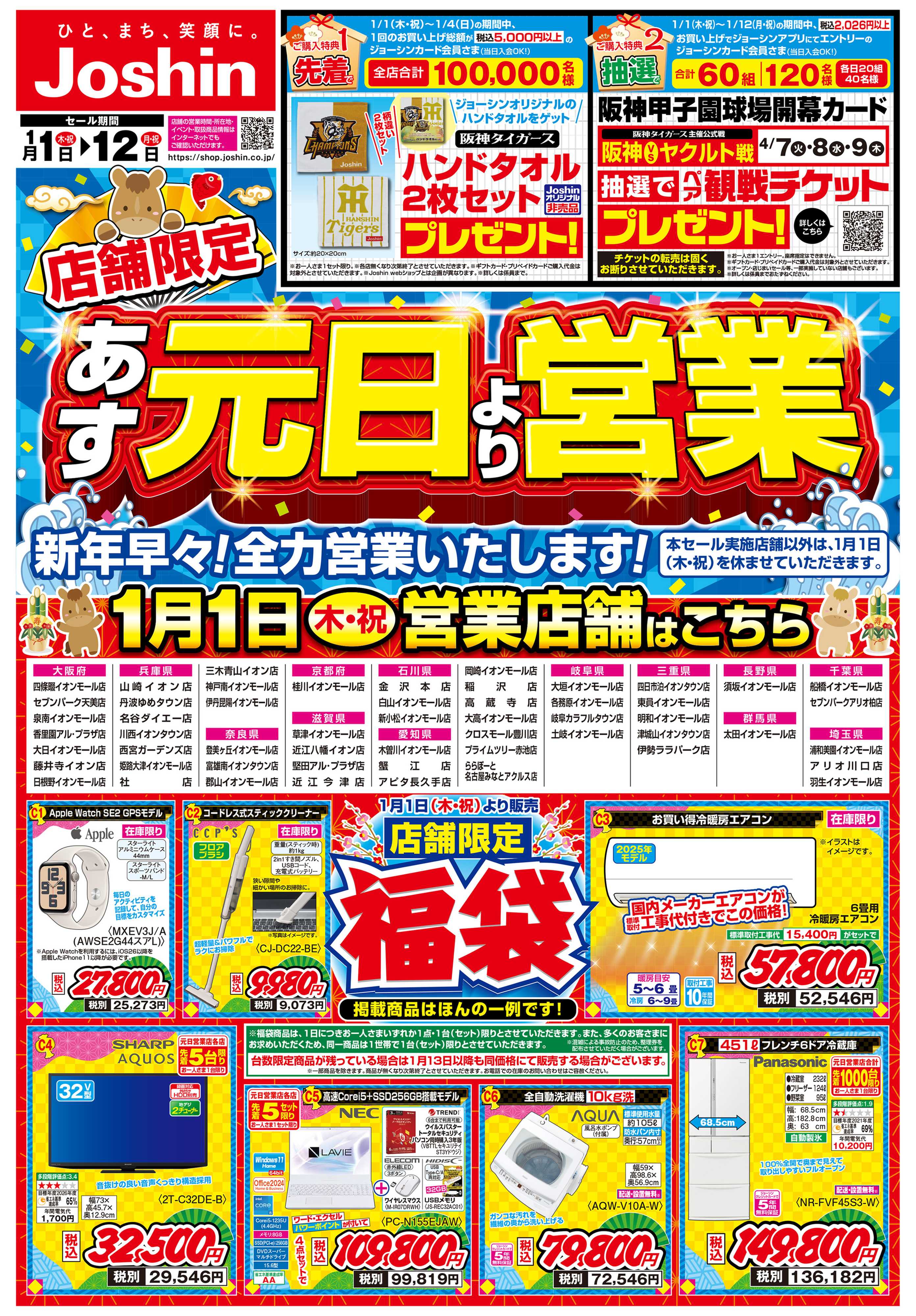 Joshin 2026元日営業店限定チラシ！