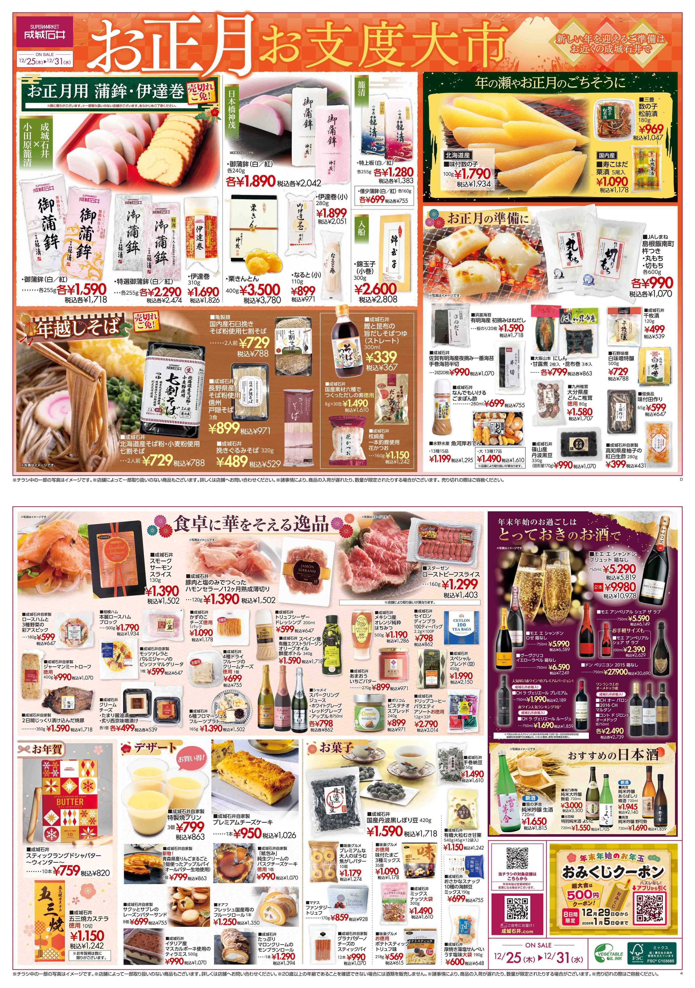 成城石井 【チラシ】お正月お支度大市