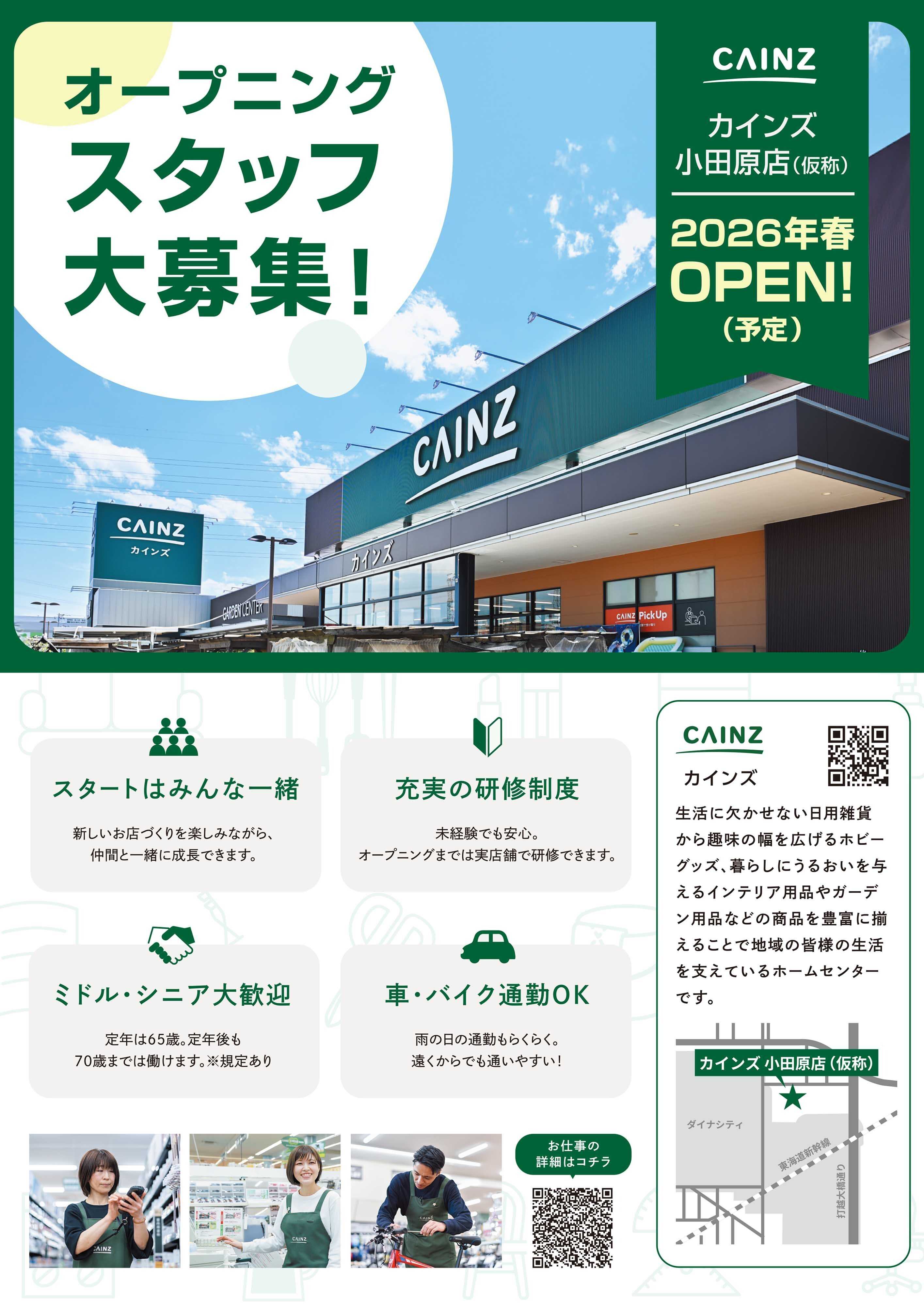 カインズ オープニングスタッフ大募集（小田原店） 12/25号
