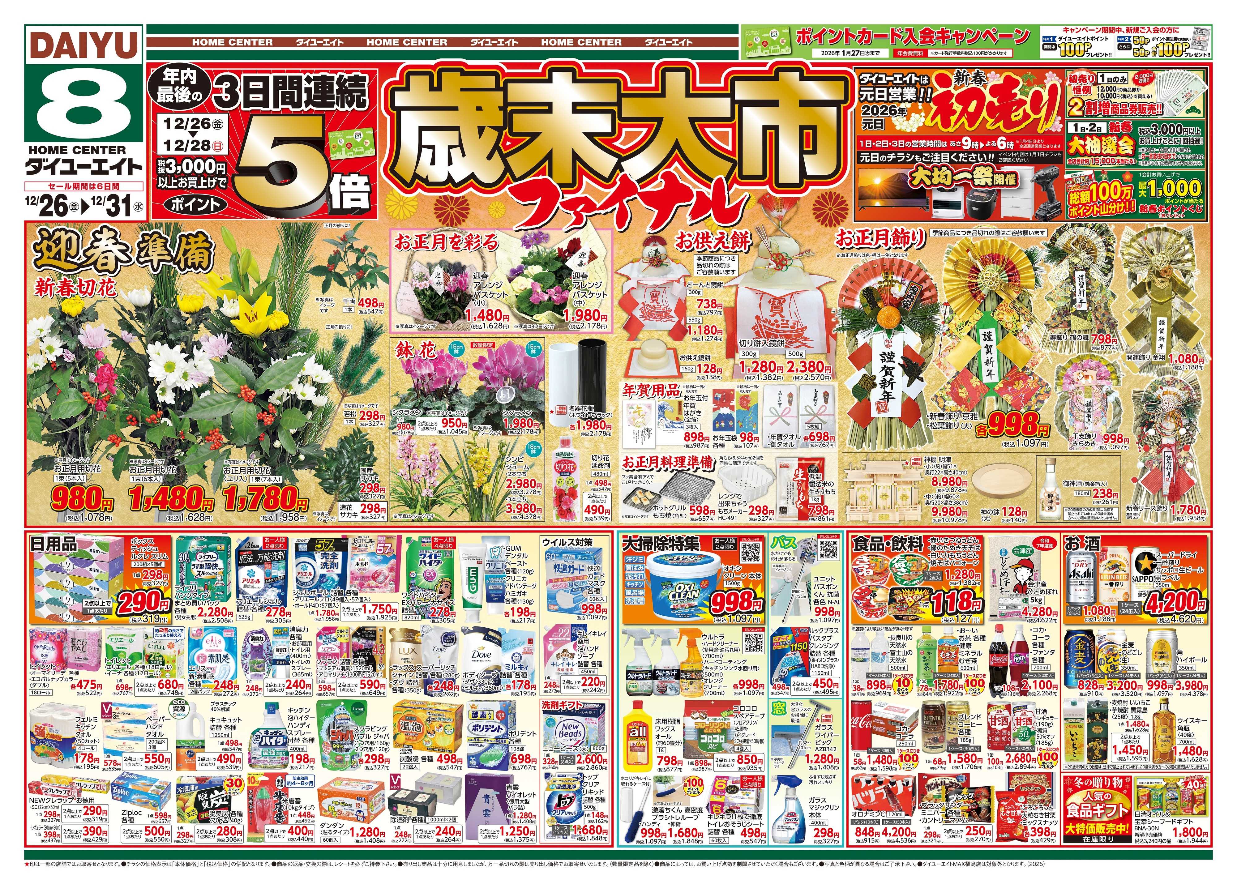 ダイユーエイト 歳末大市ファイナル