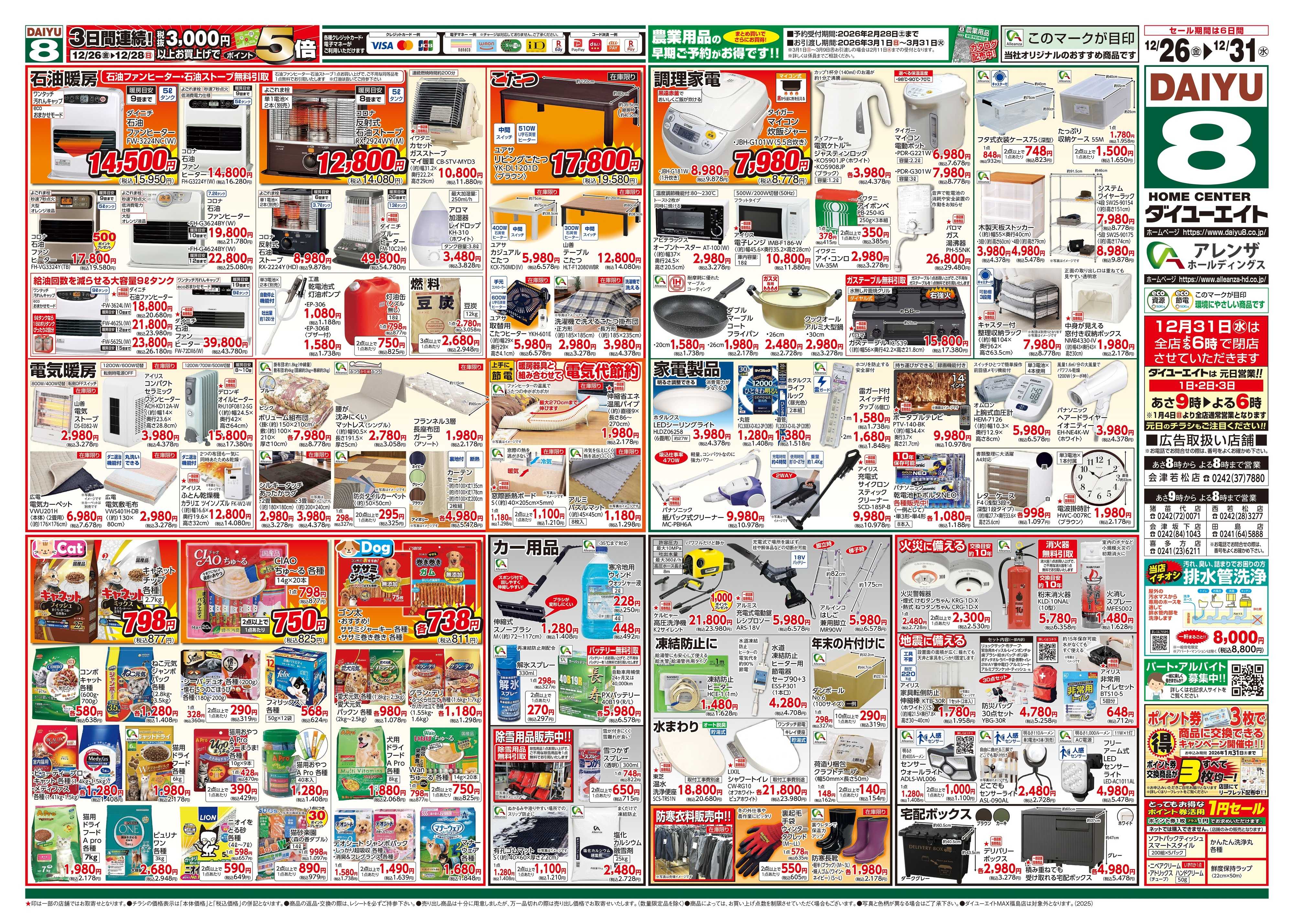 ダイユーエイト 歳末大市ファイナル