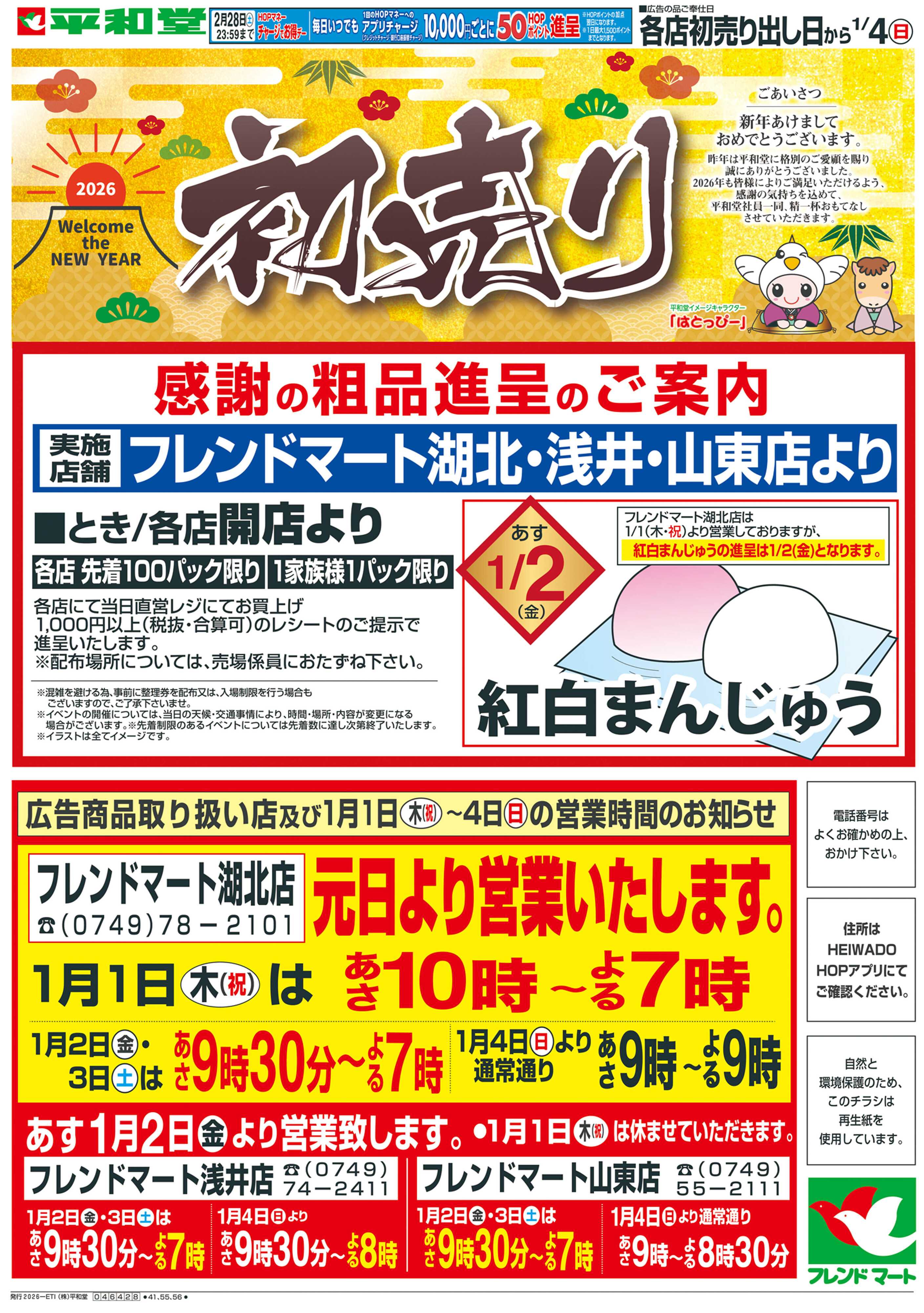 平和堂 1/1（木）〜初売り【表面】