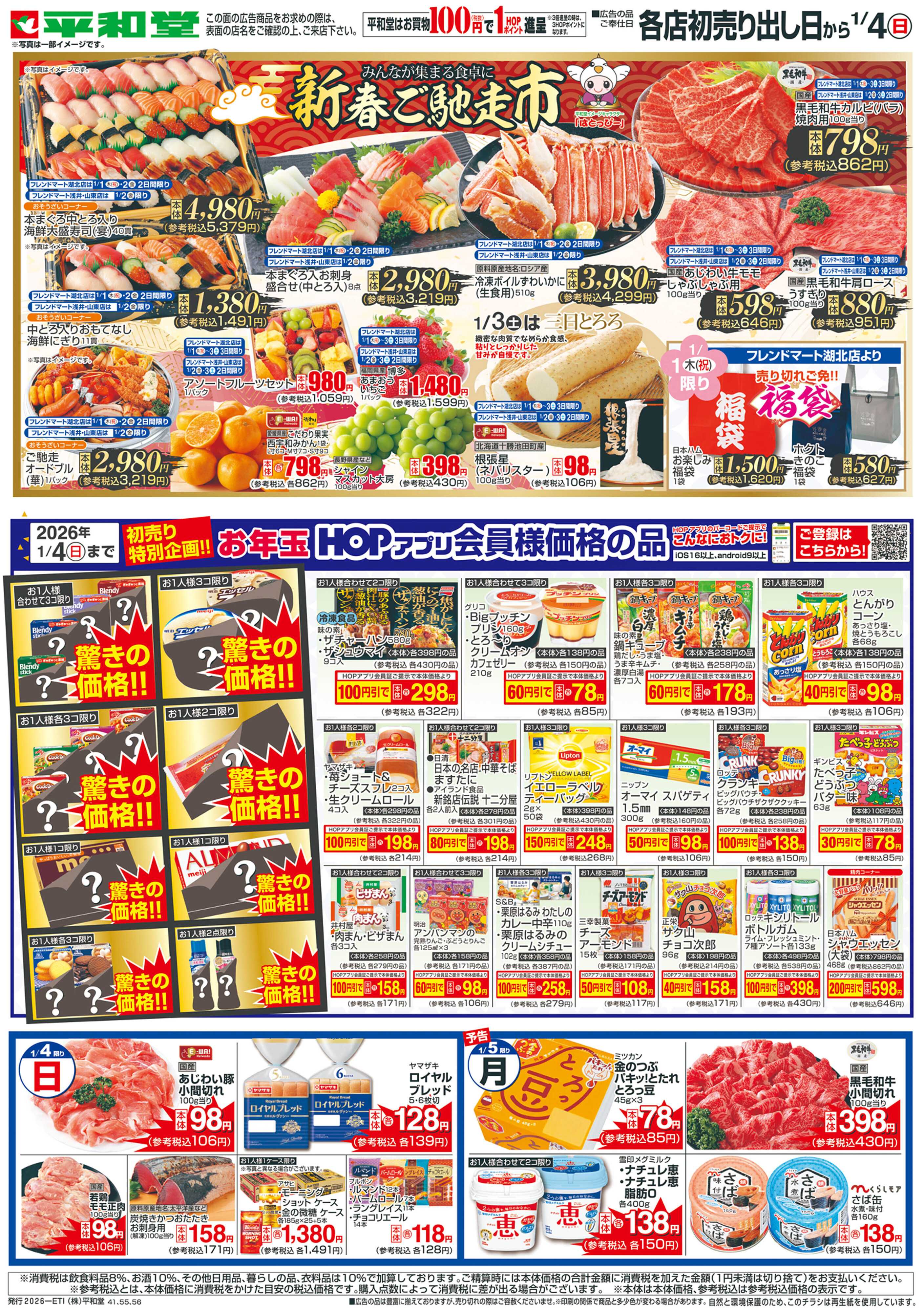 平和堂 1/1（木）〜初売り【裏面】