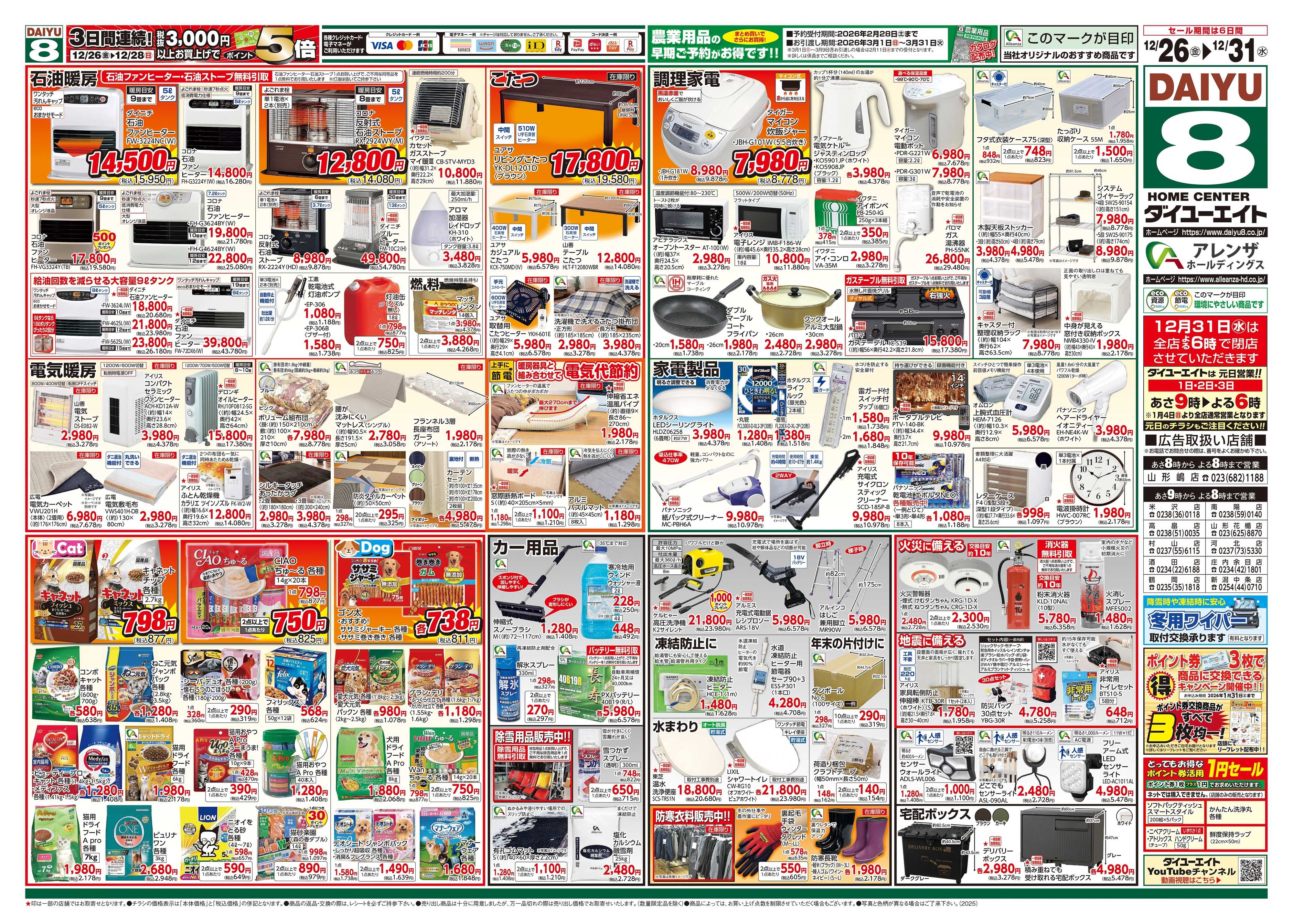 ダイユーエイト 歳末大市ファイナル