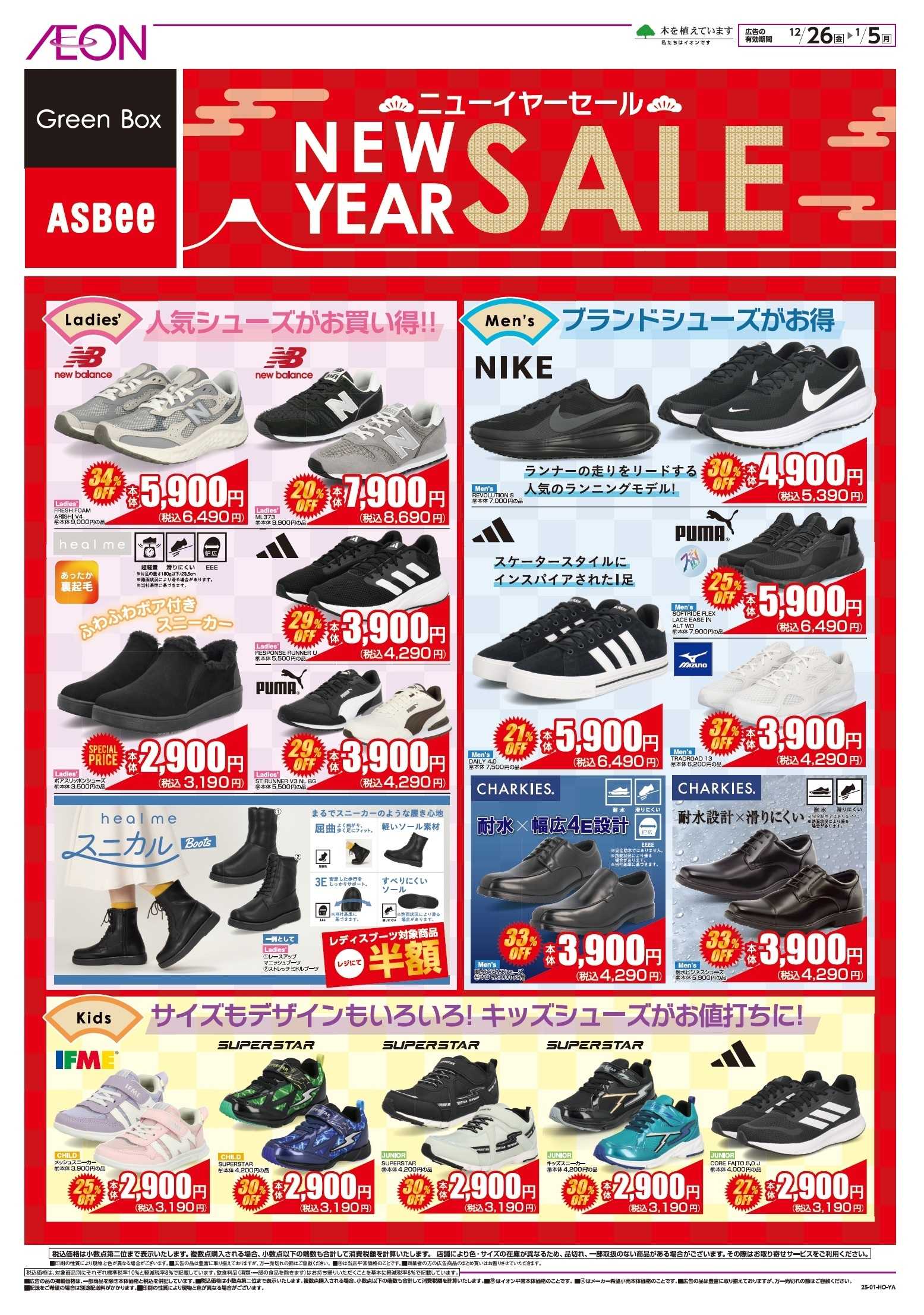 イオンスーパーセンター NEWYEAR SALE