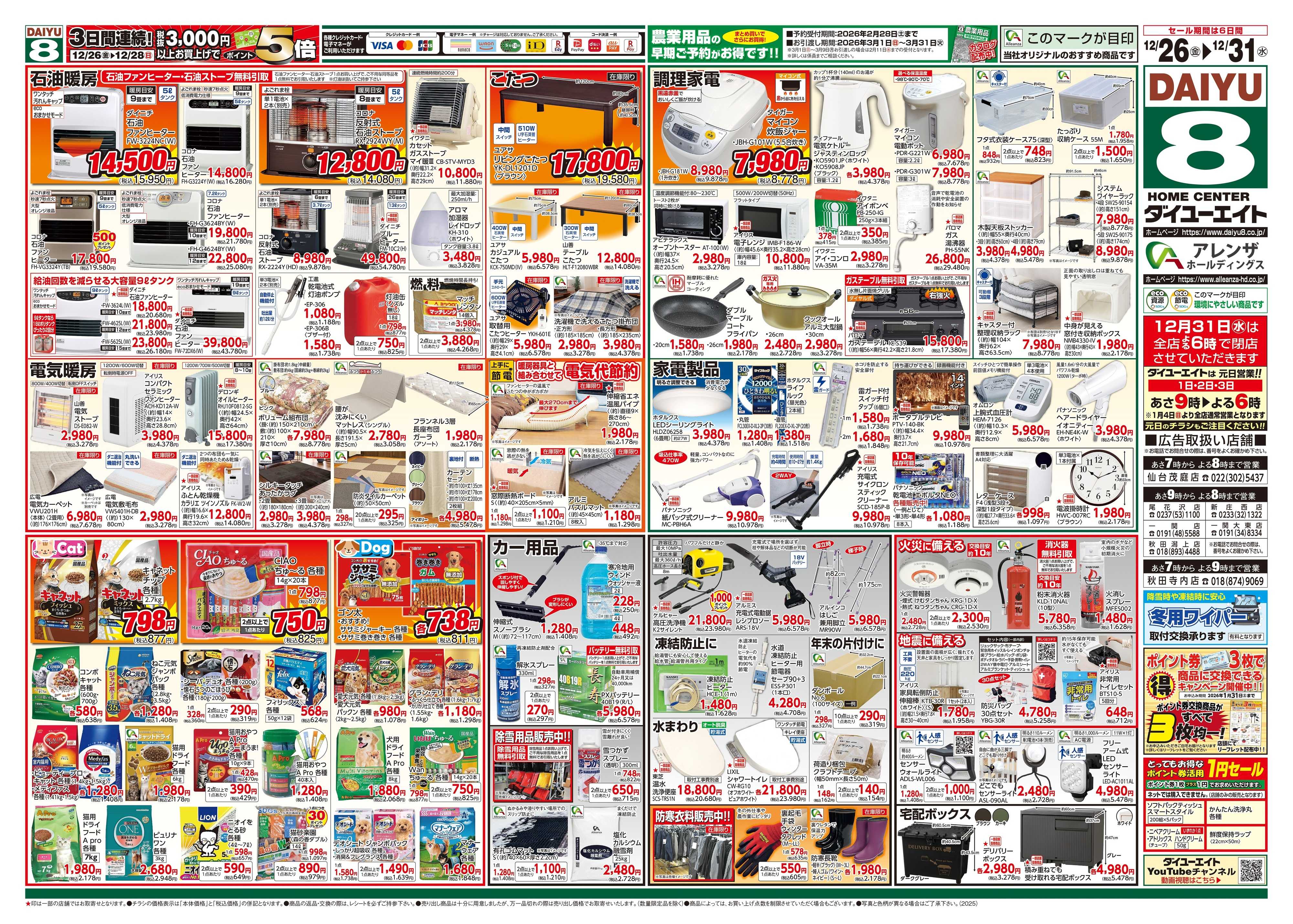 ダイユーエイト 歳末大市ファイナル