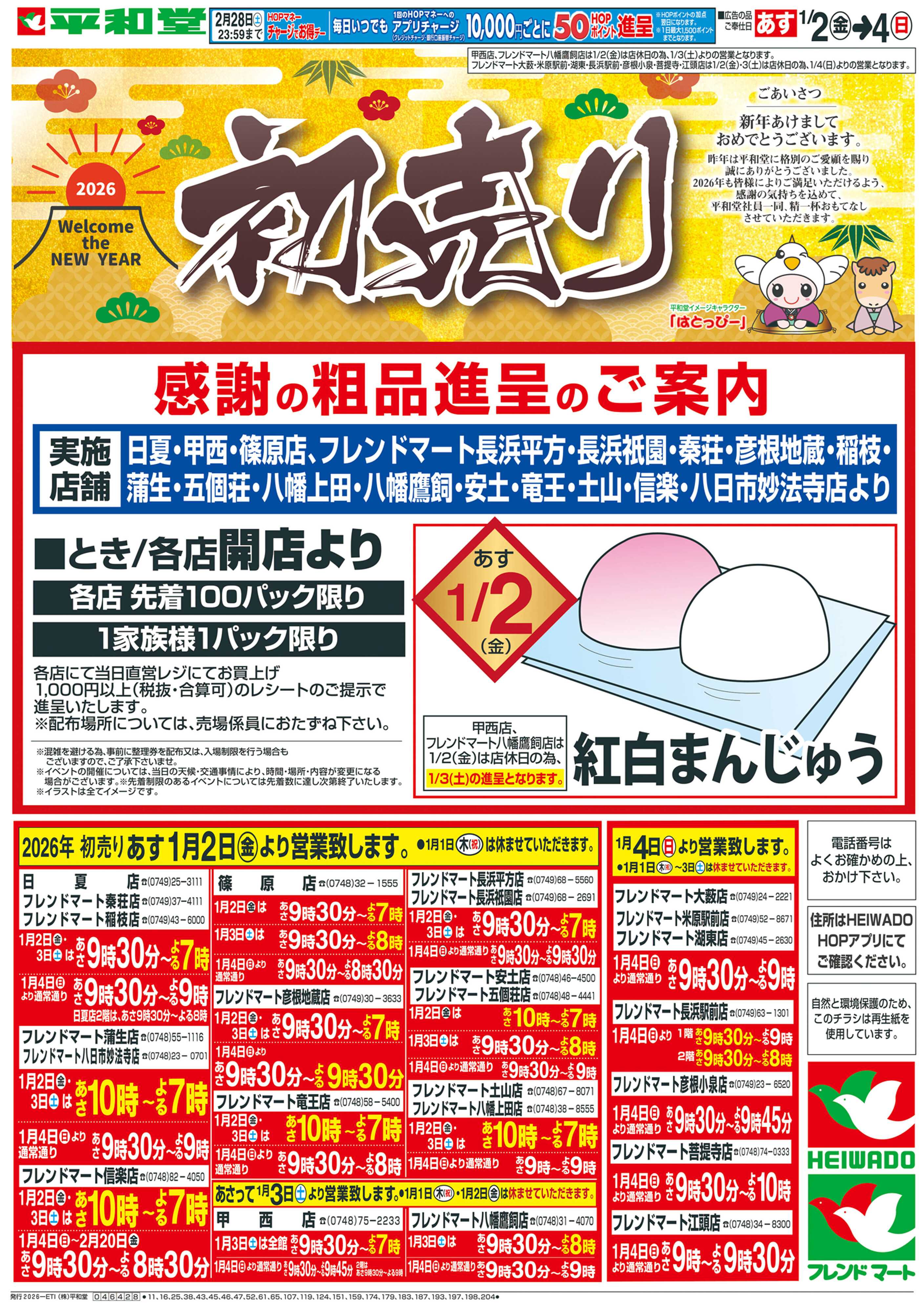 平和堂 1/2（金）〜初売り【表面】