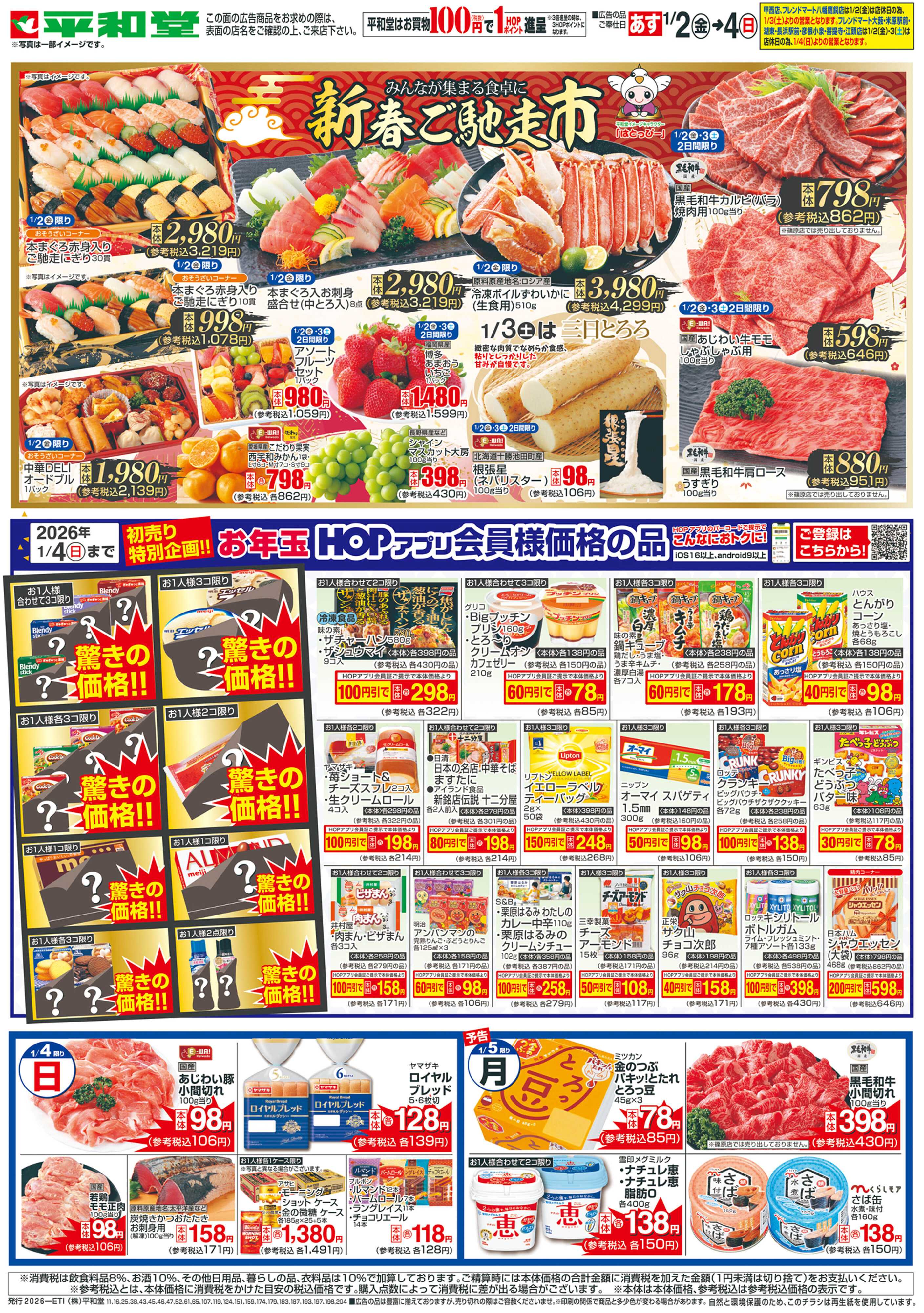 平和堂 1/2（金）〜初売り【裏面】