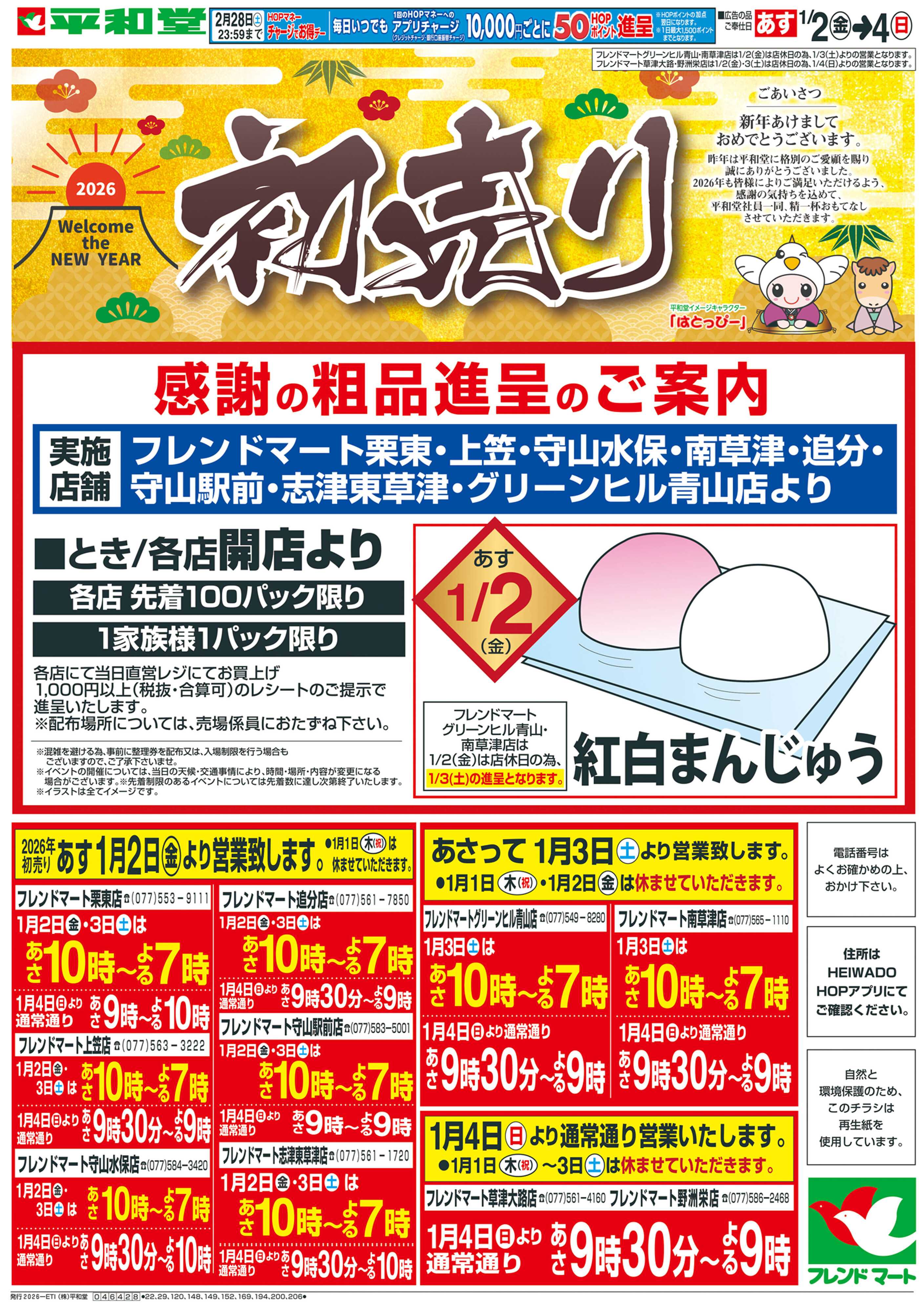 平和堂 1/2（金）〜初売り【表面】