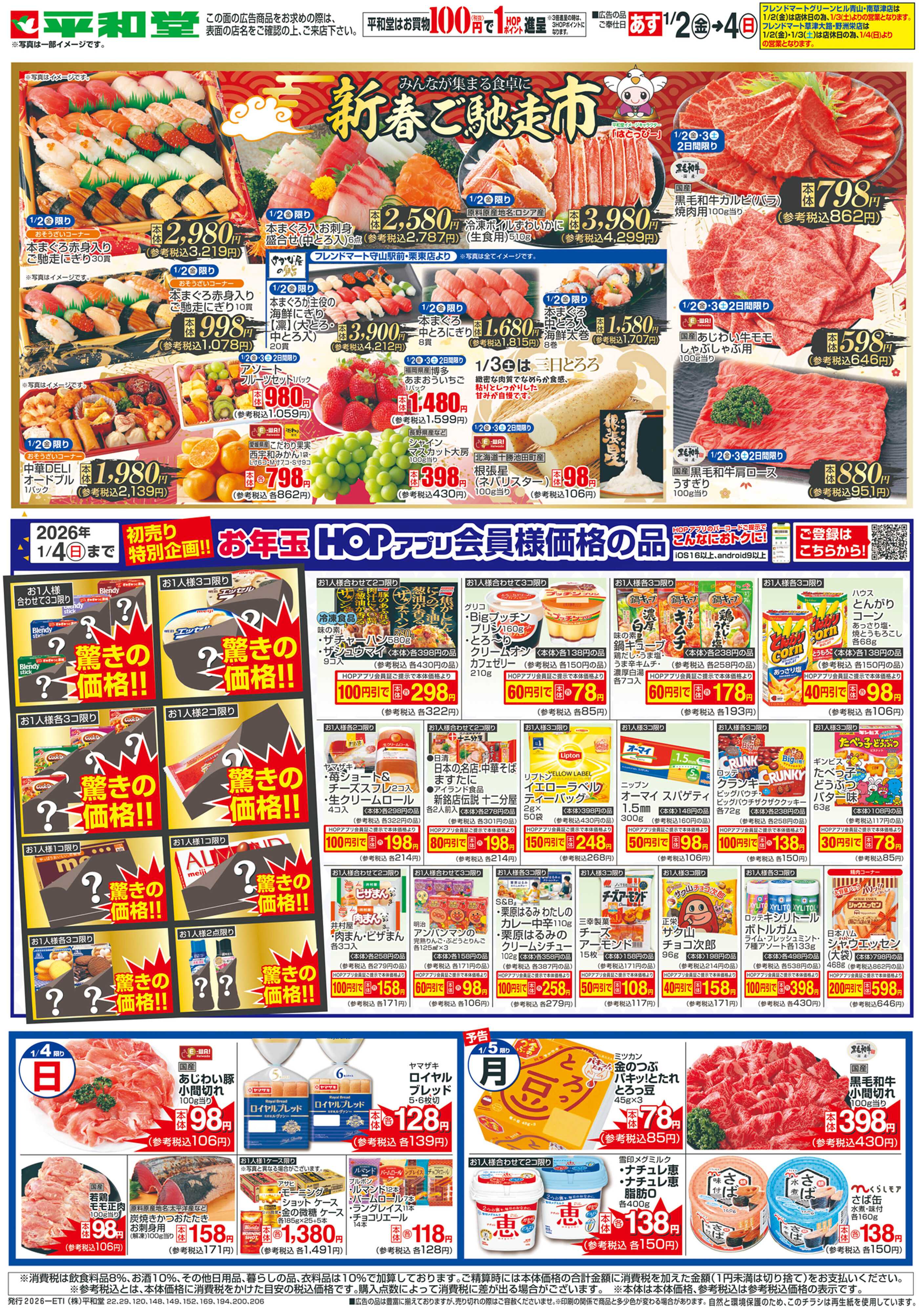 平和堂 1/2（金）〜初売り【裏面】