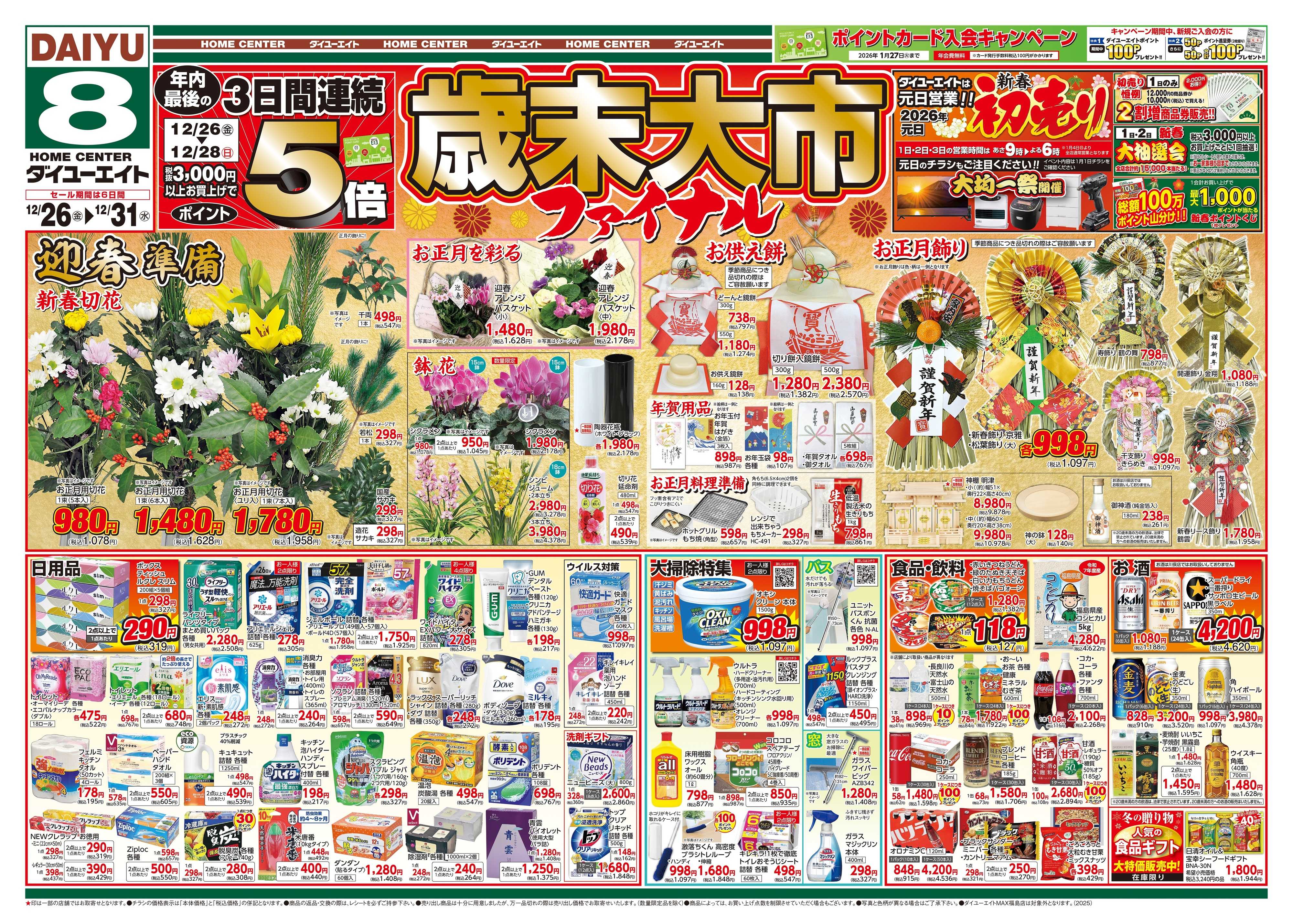 ダイユーエイト 歳末大市ファイナル