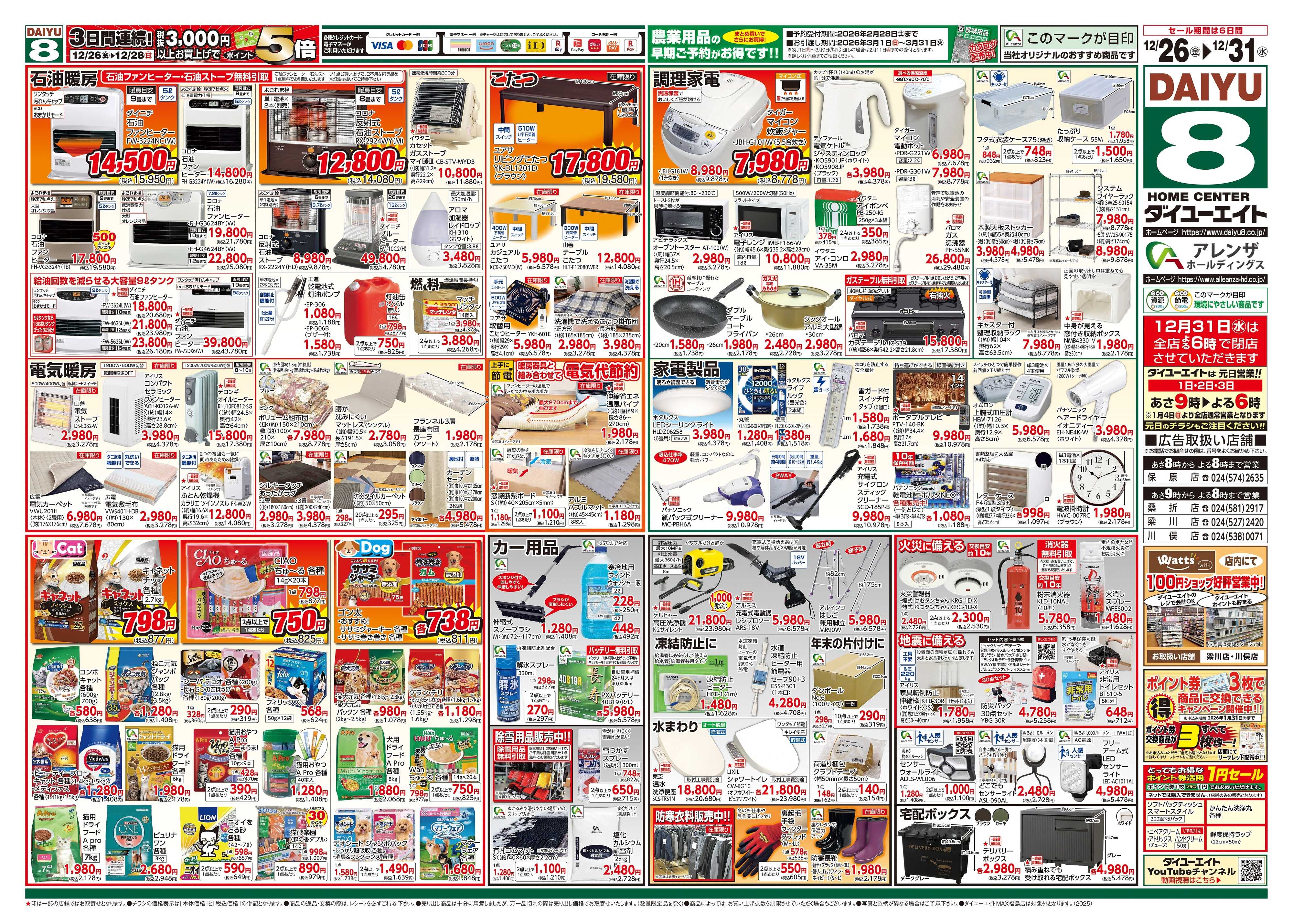 ダイユーエイト 歳末大市ファイナル