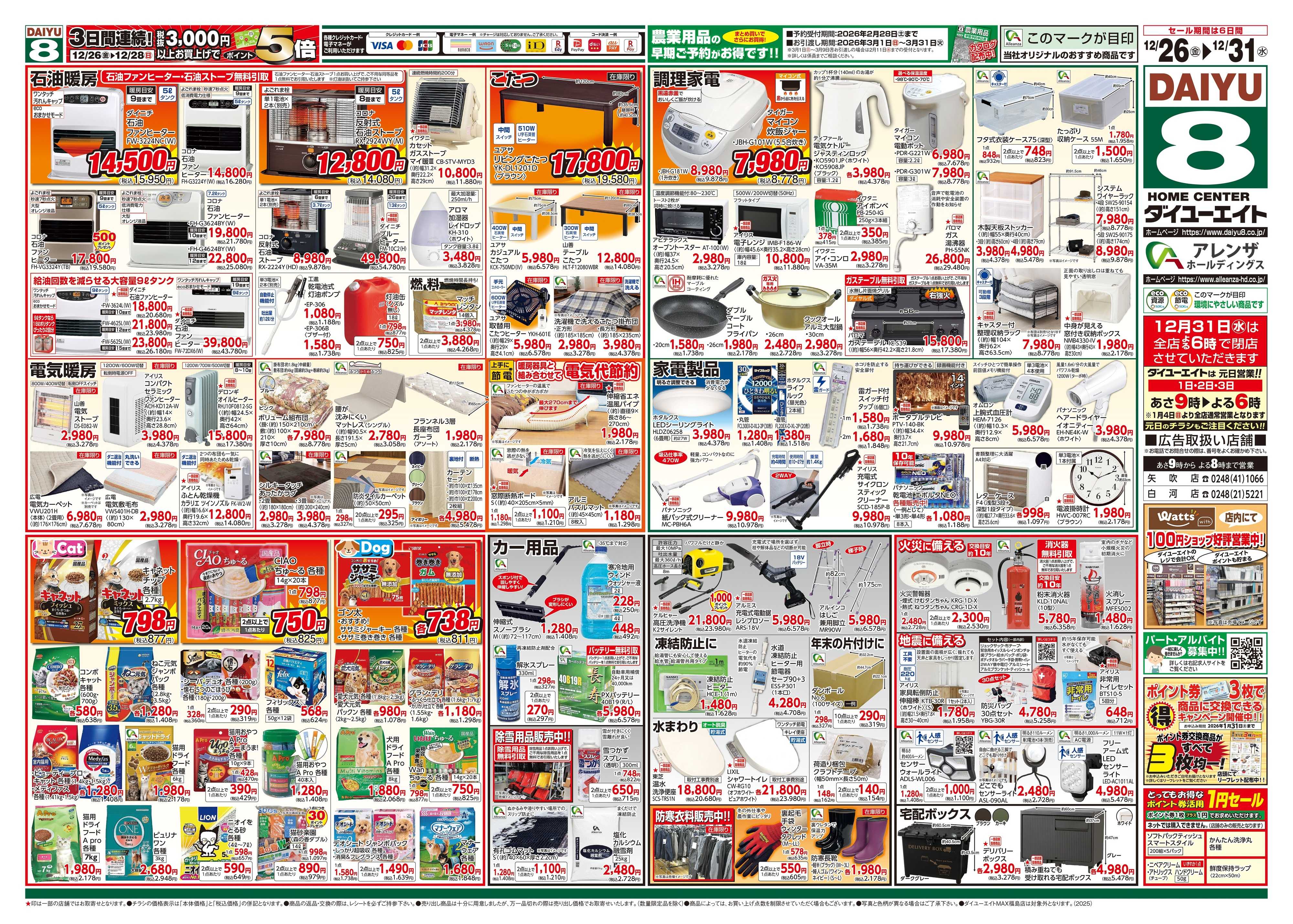 ダイユーエイト 歳末大市ファイナル