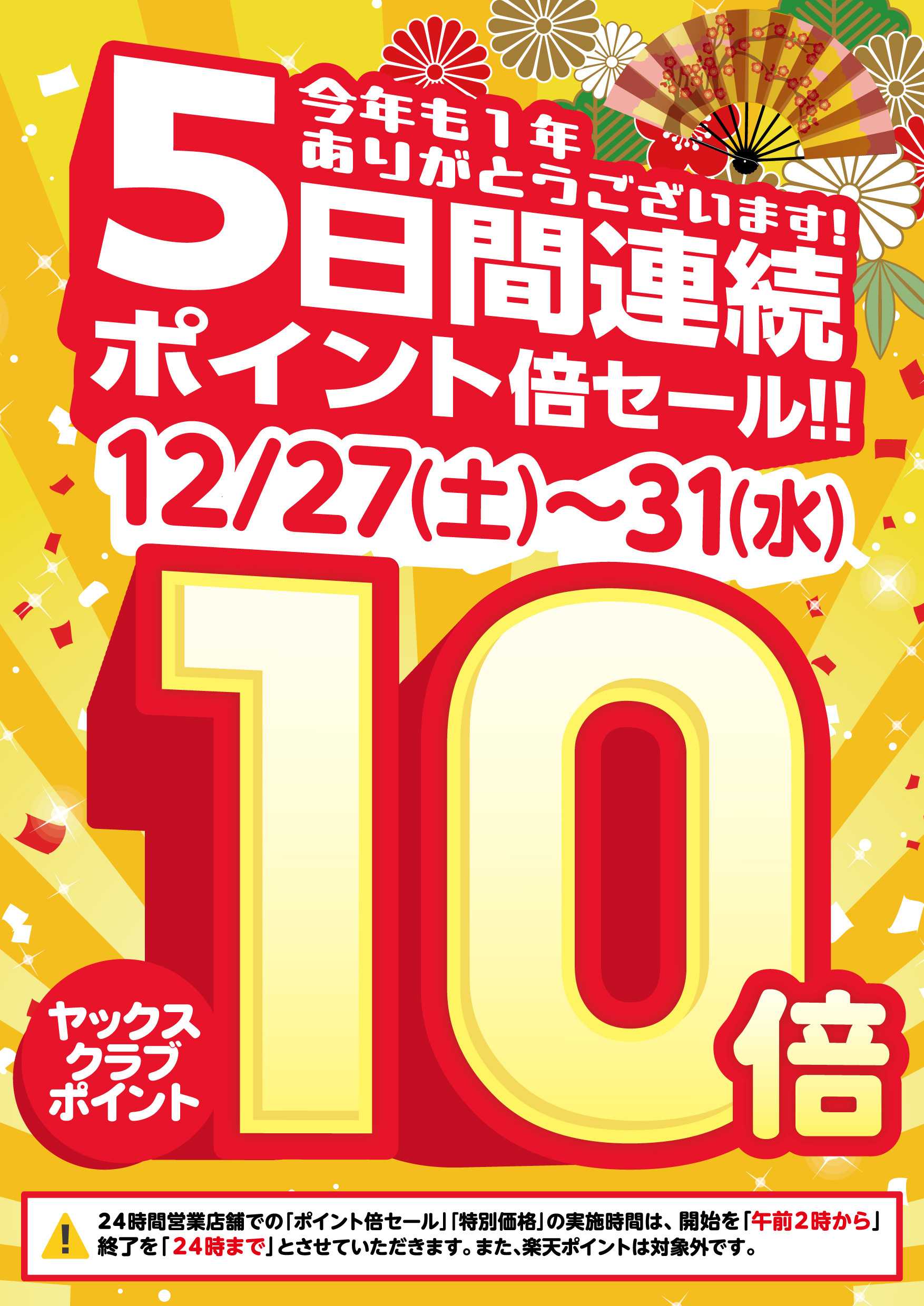 ヤックスドラッグ 【12月27日～31日】全店ヤックスクラブポイント10倍！