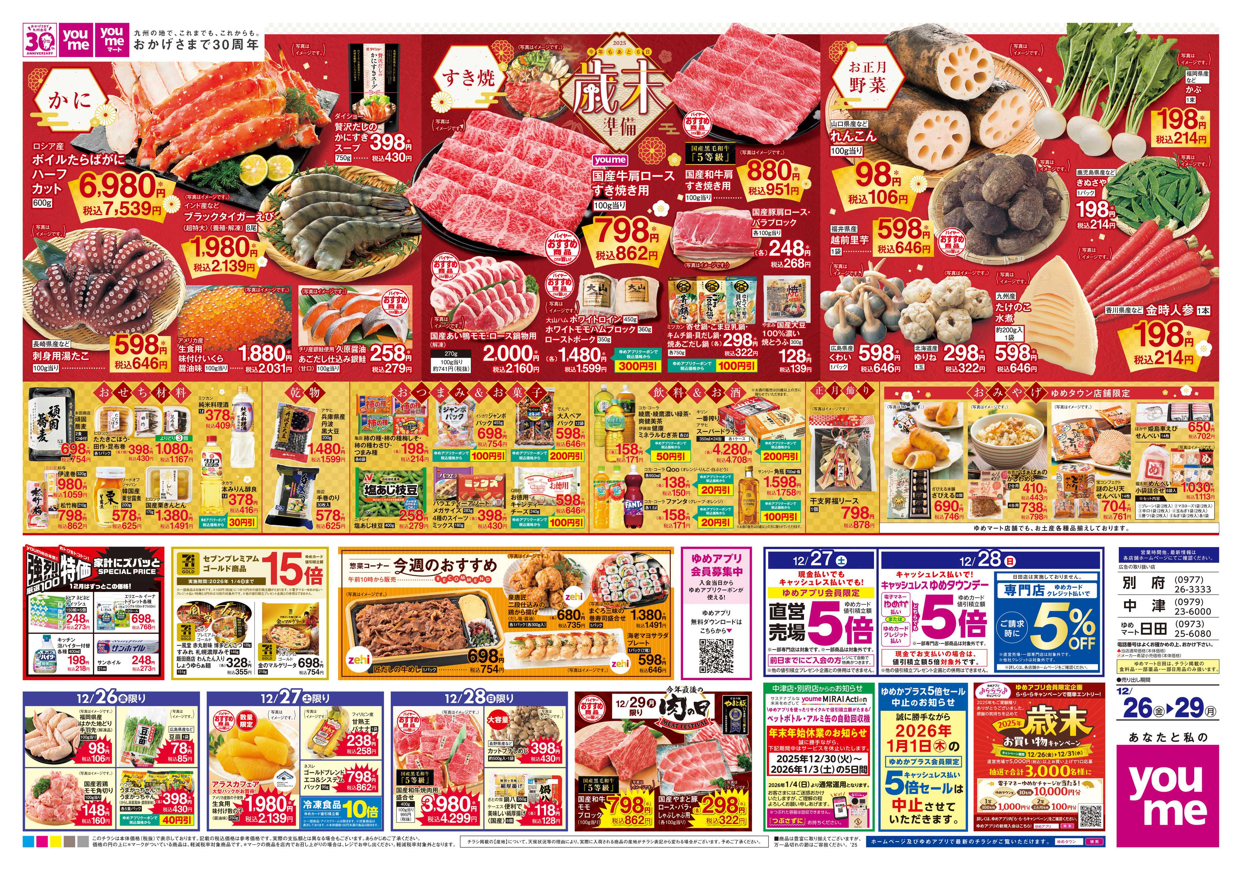 ゆめマート 12/26(金)-12/29(月)