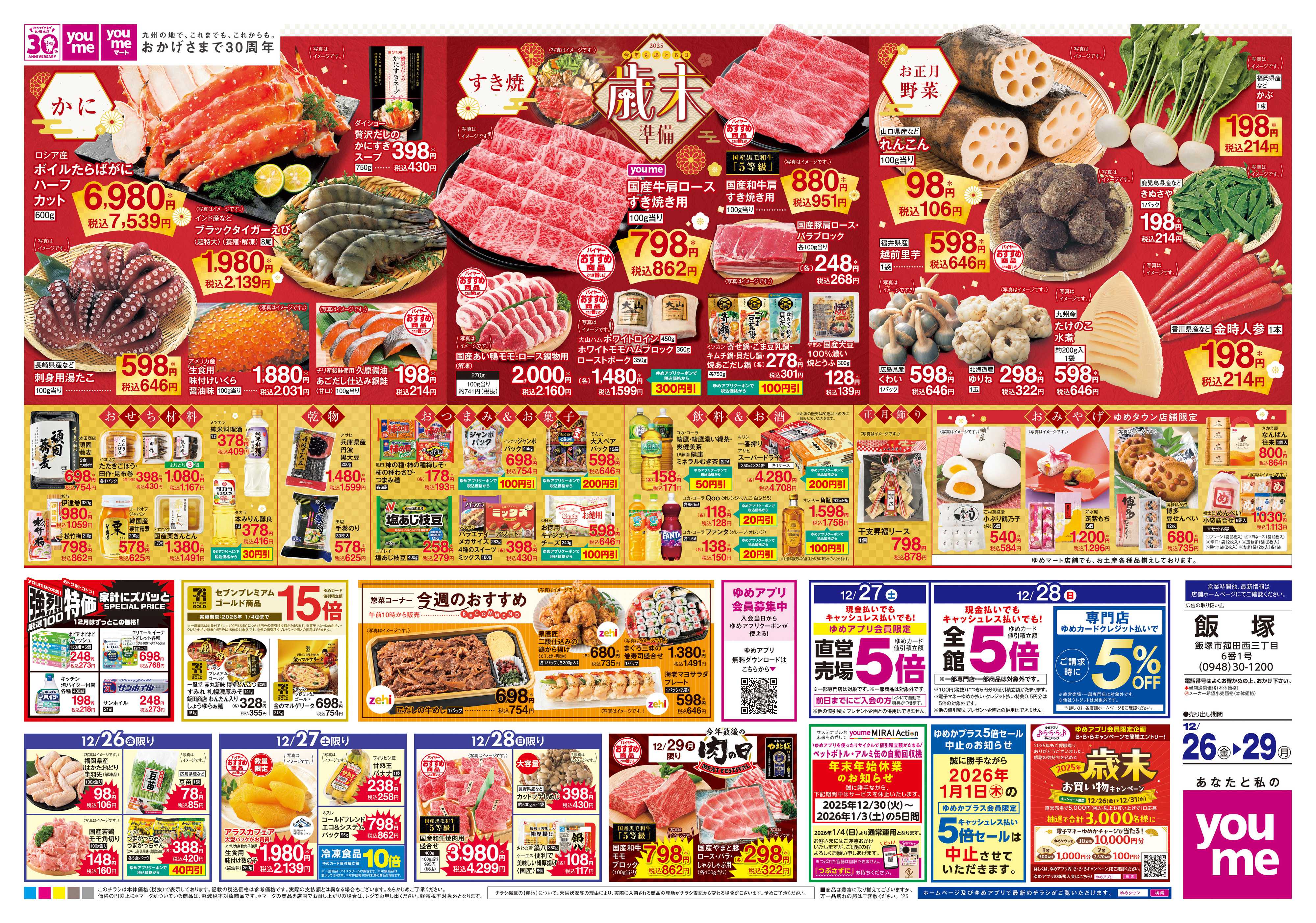 ゆめタウン 12/26(金)-12/29(月)