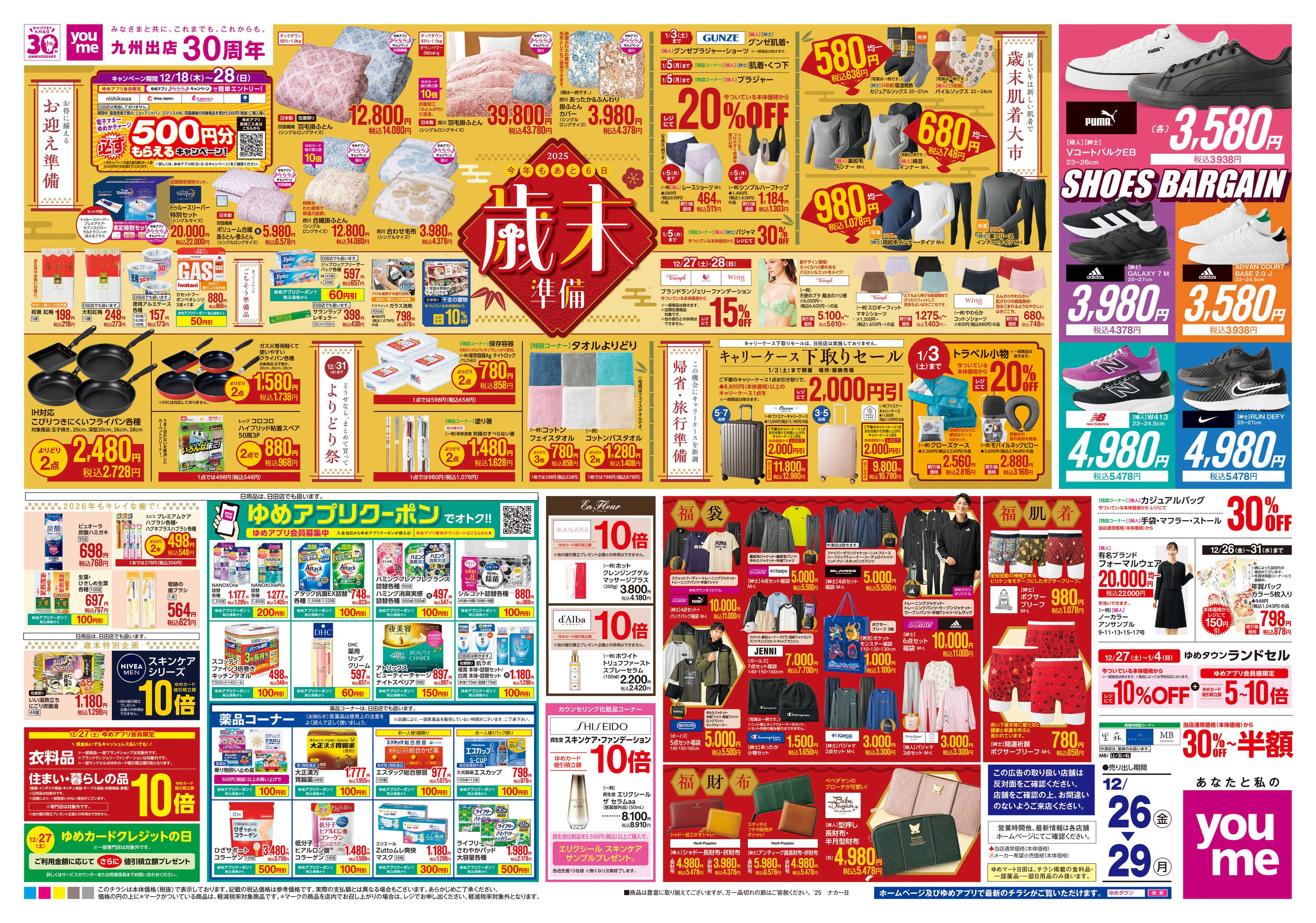 ゆめマート 12/26(金)-12/29(月)