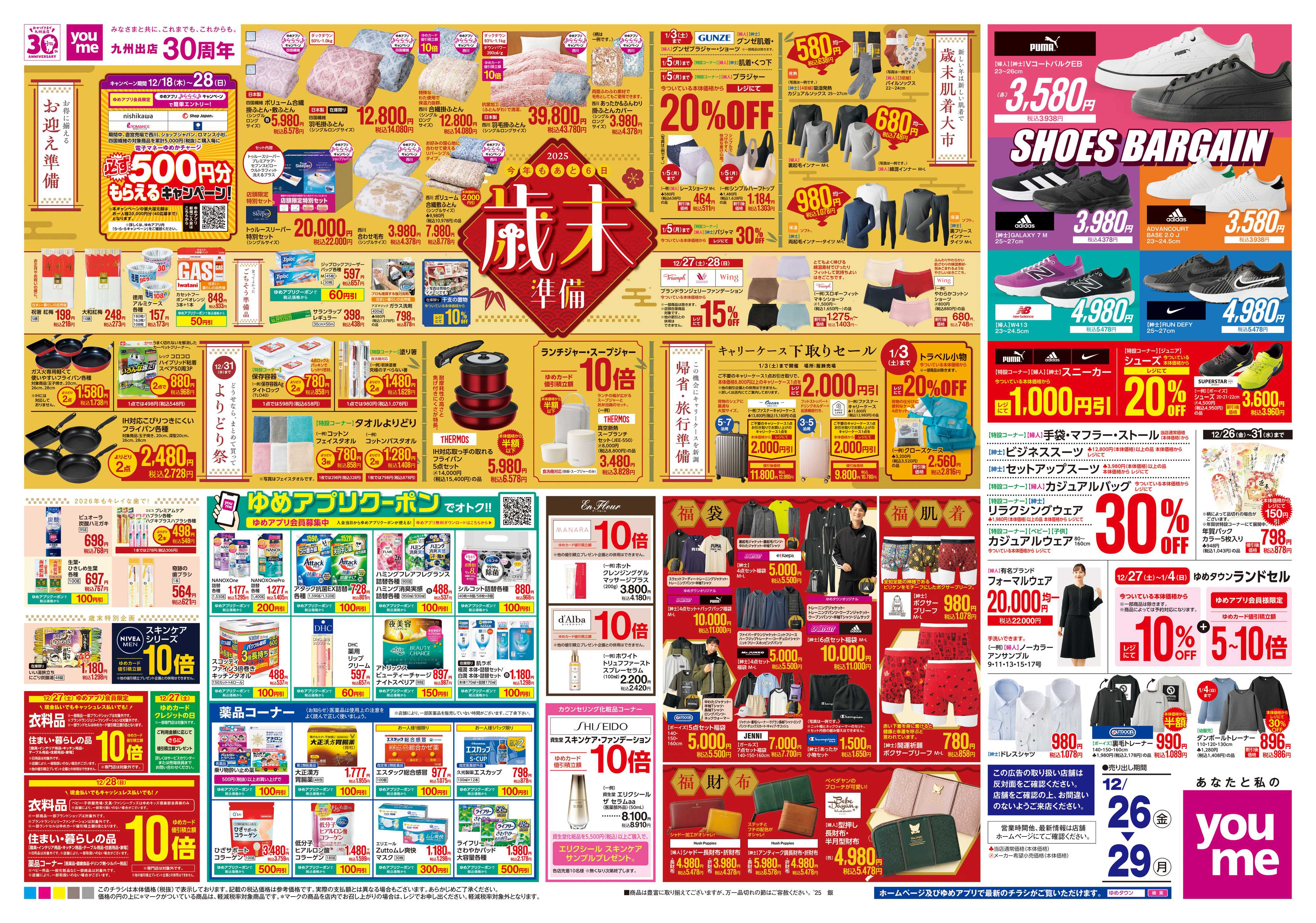 ゆめタウン 12/26(金)-12/29(月)