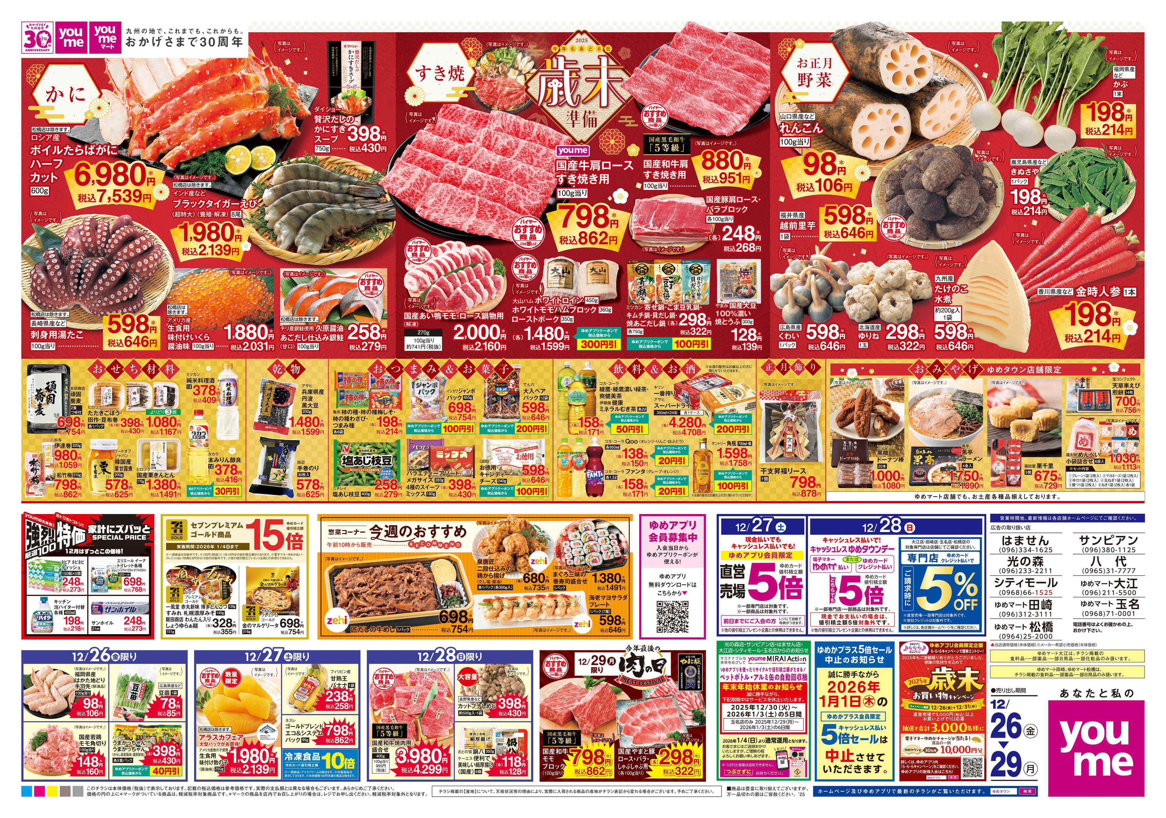 ゆめマート 12/26(金)-12/29(月)