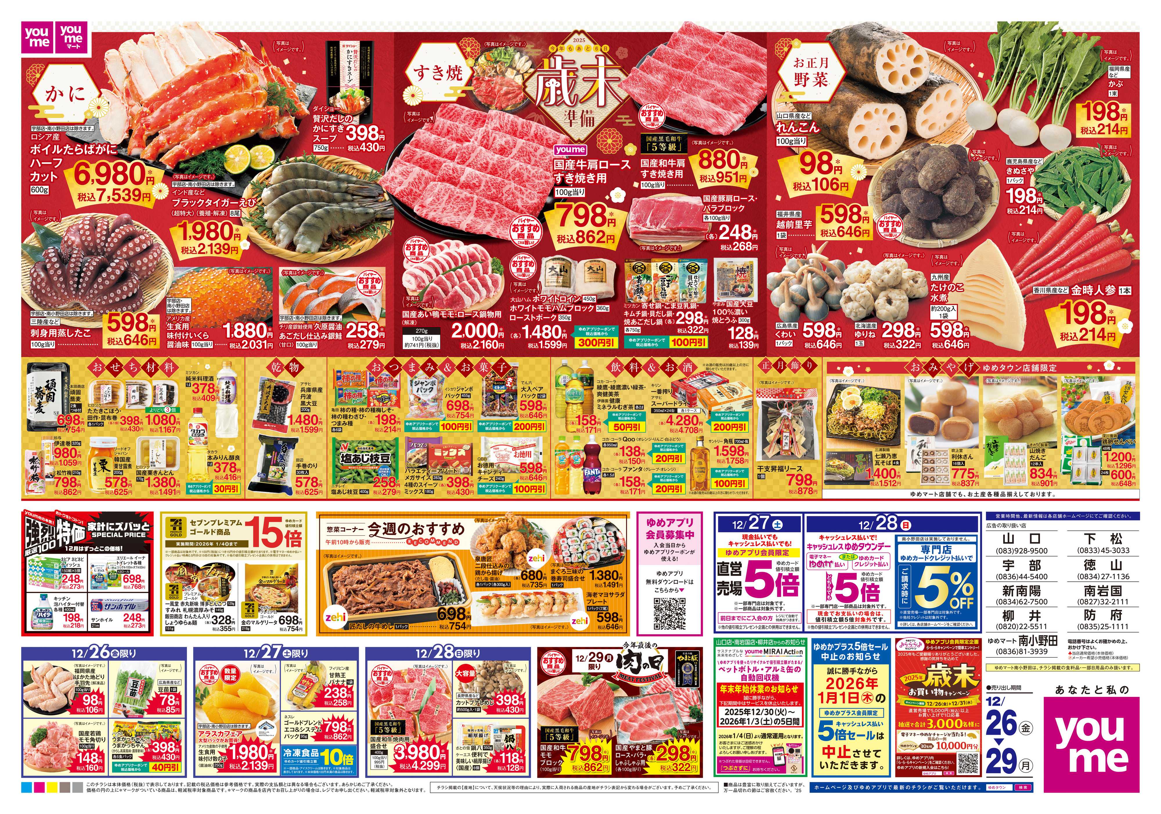 ゆめタウン 12/26(金)-12/29(月)