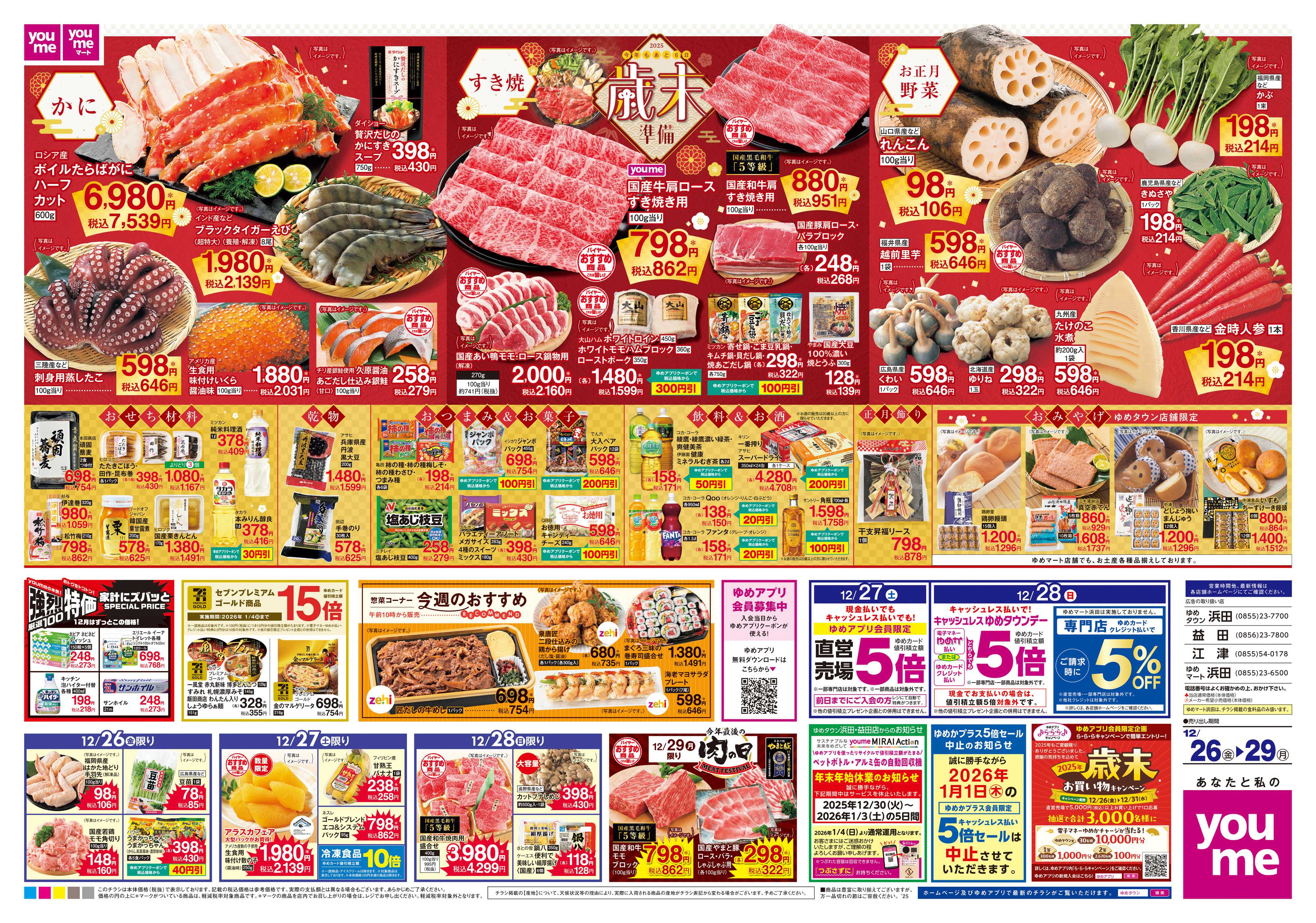 ゆめタウン 12/26(金)-12/29(月)