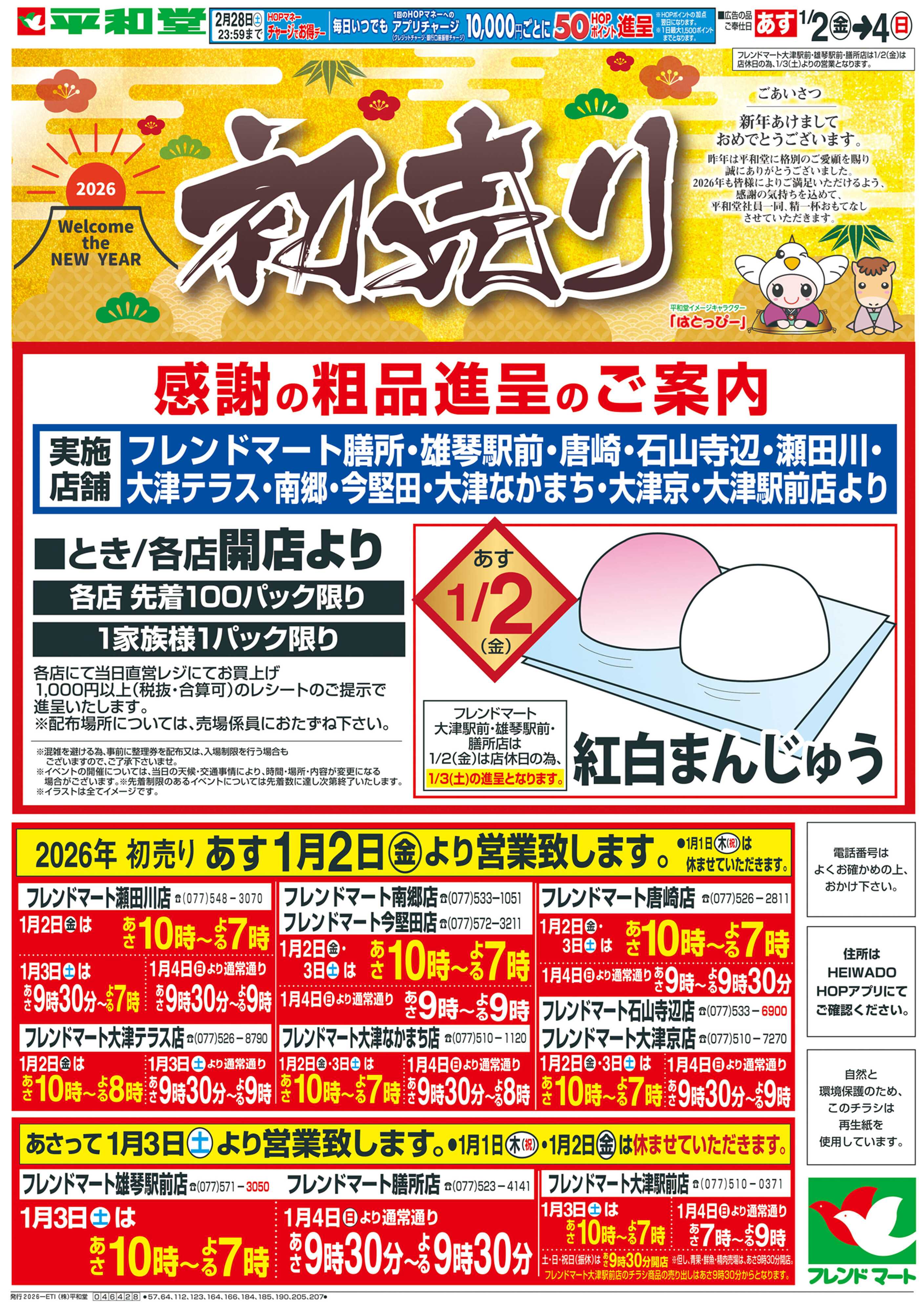 平和堂 1/2（金）〜初売り【表面】