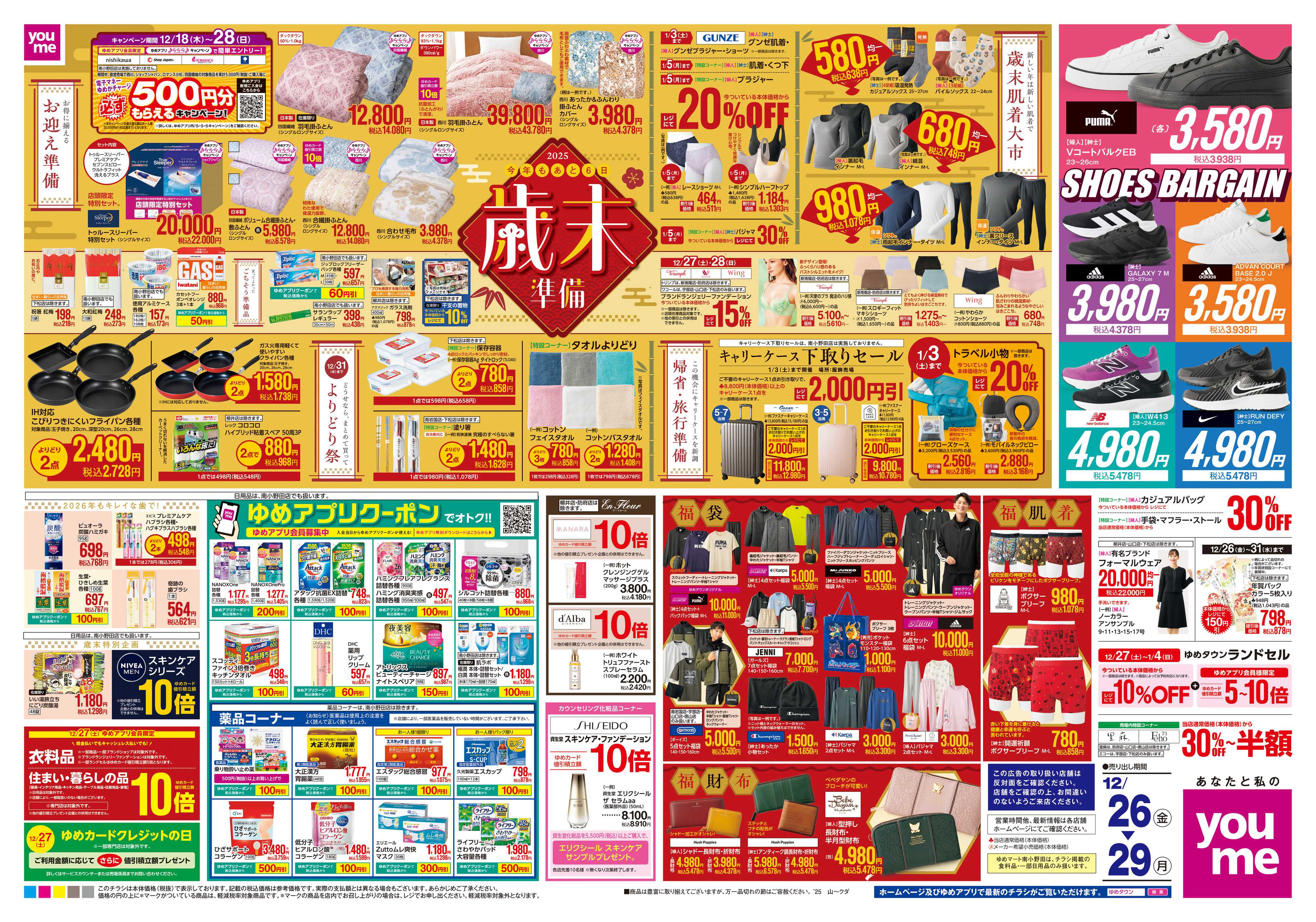 ゆめタウン 12/26(金)-12/29(月)