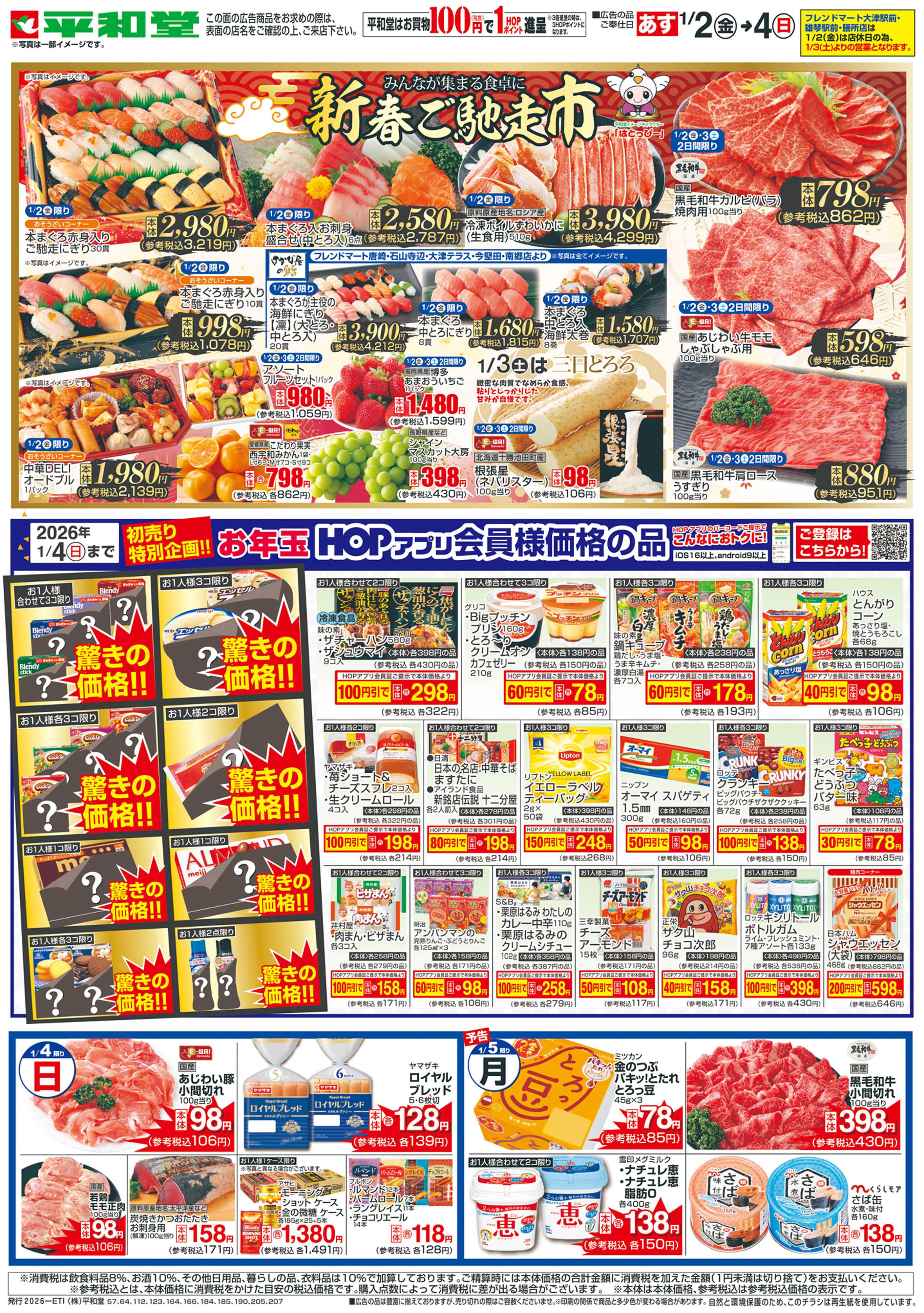 平和堂 1/2（金）〜初売り【裏面】