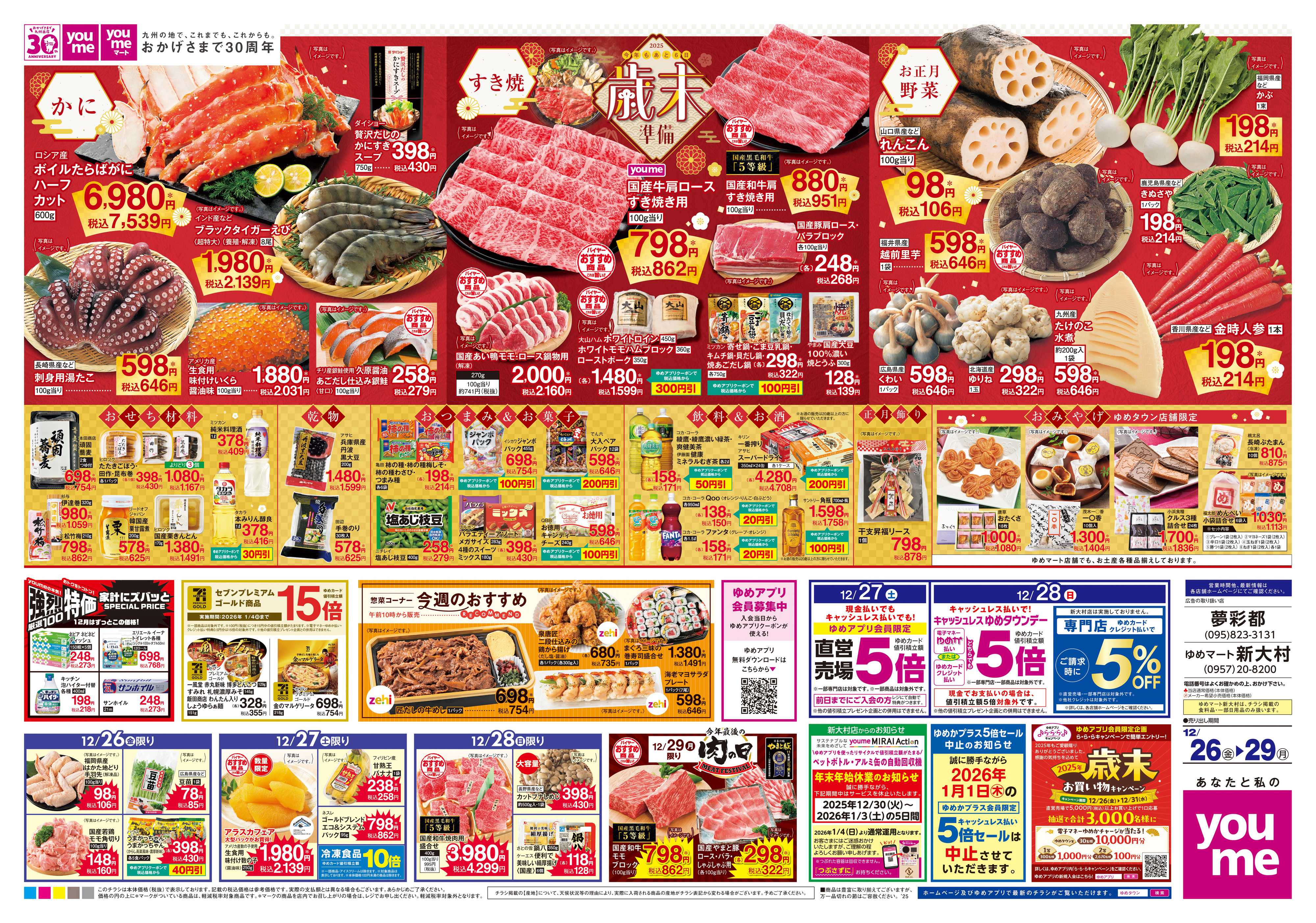 ゆめタウン 12/26(金)-12/29(月)