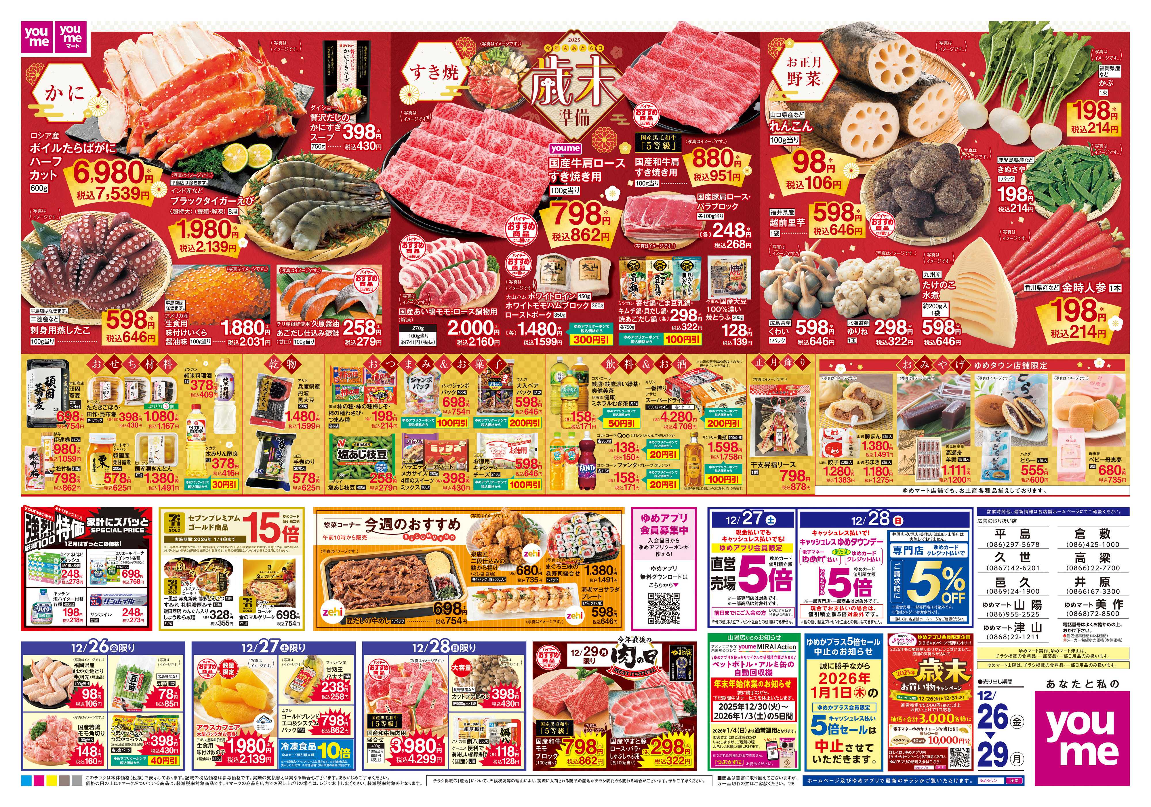 ゆめタウン 12/26(金)-12/29(月)