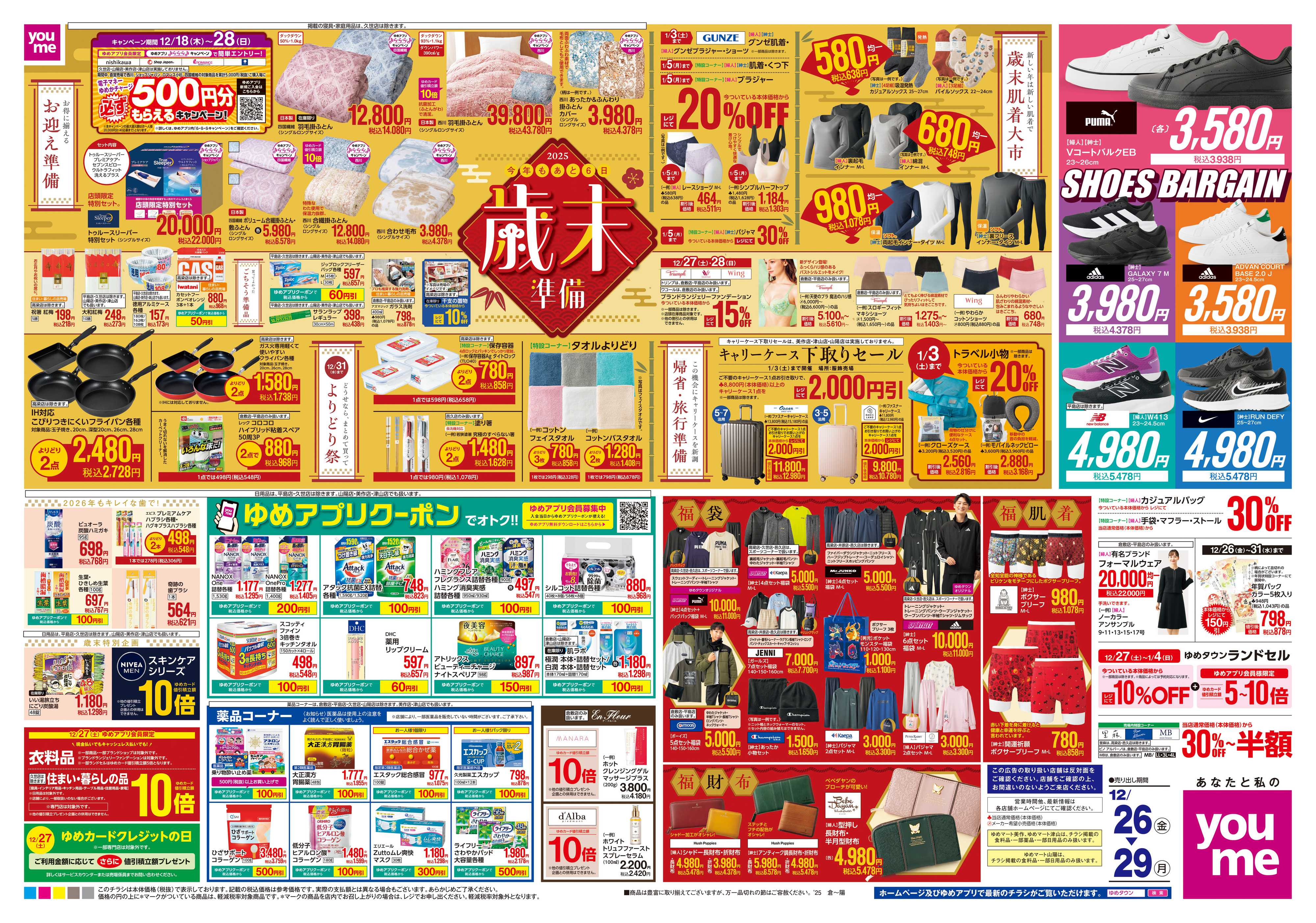 ゆめタウン 12/26(金)-12/29(月)