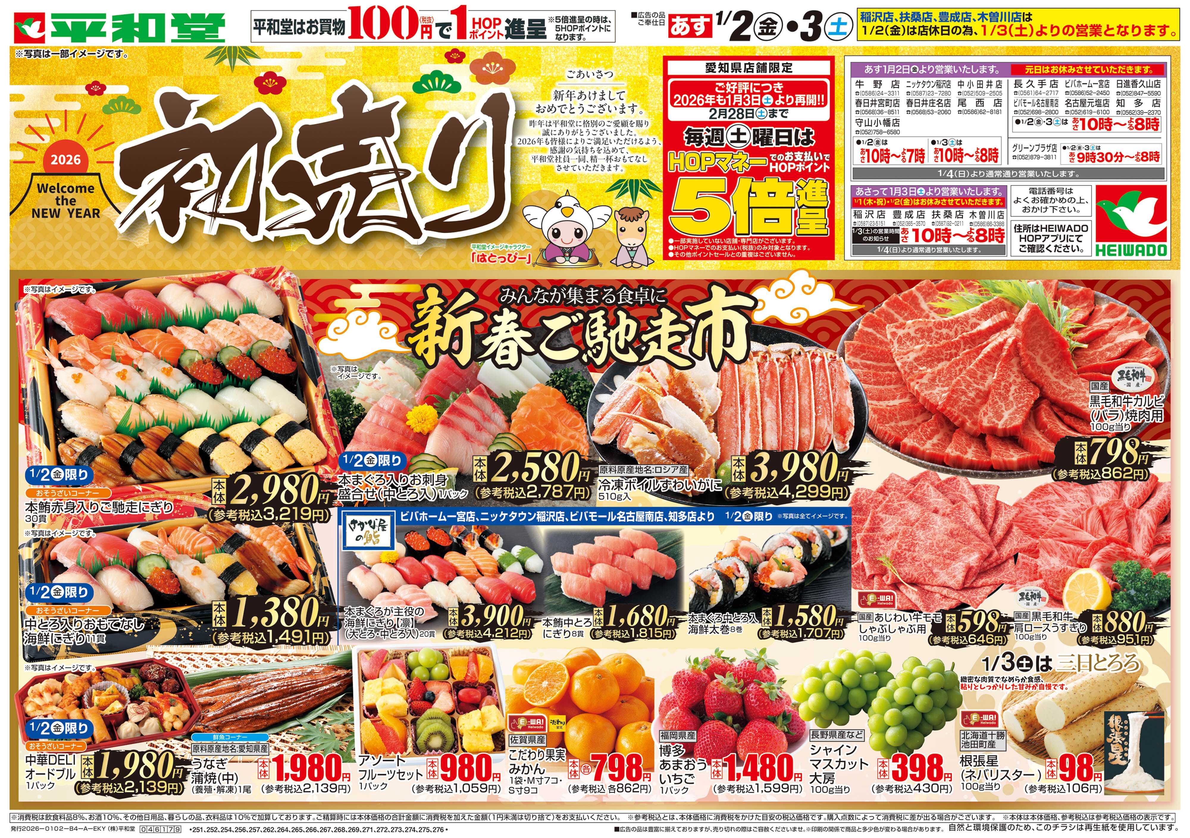 平和堂 1/2（金）〜初売り【表面】