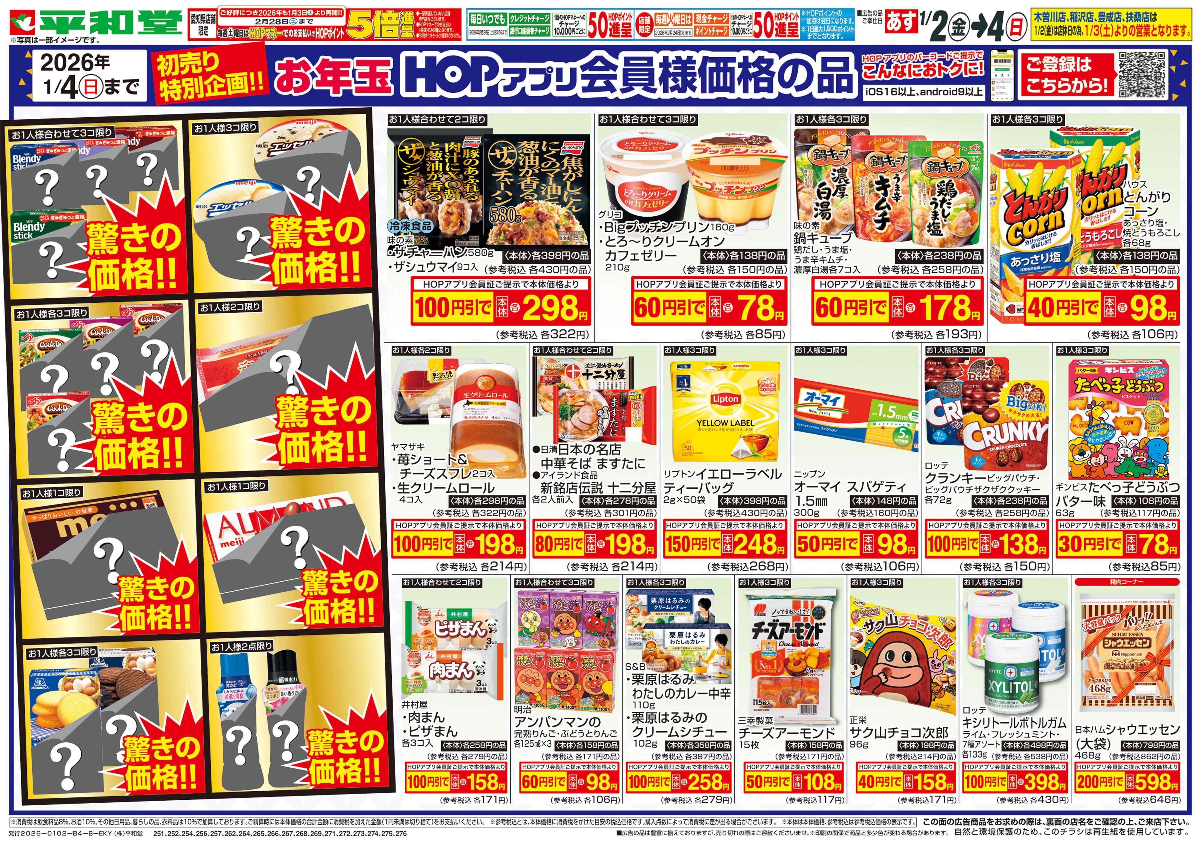 平和堂 1/2（金）〜初売り【裏面】