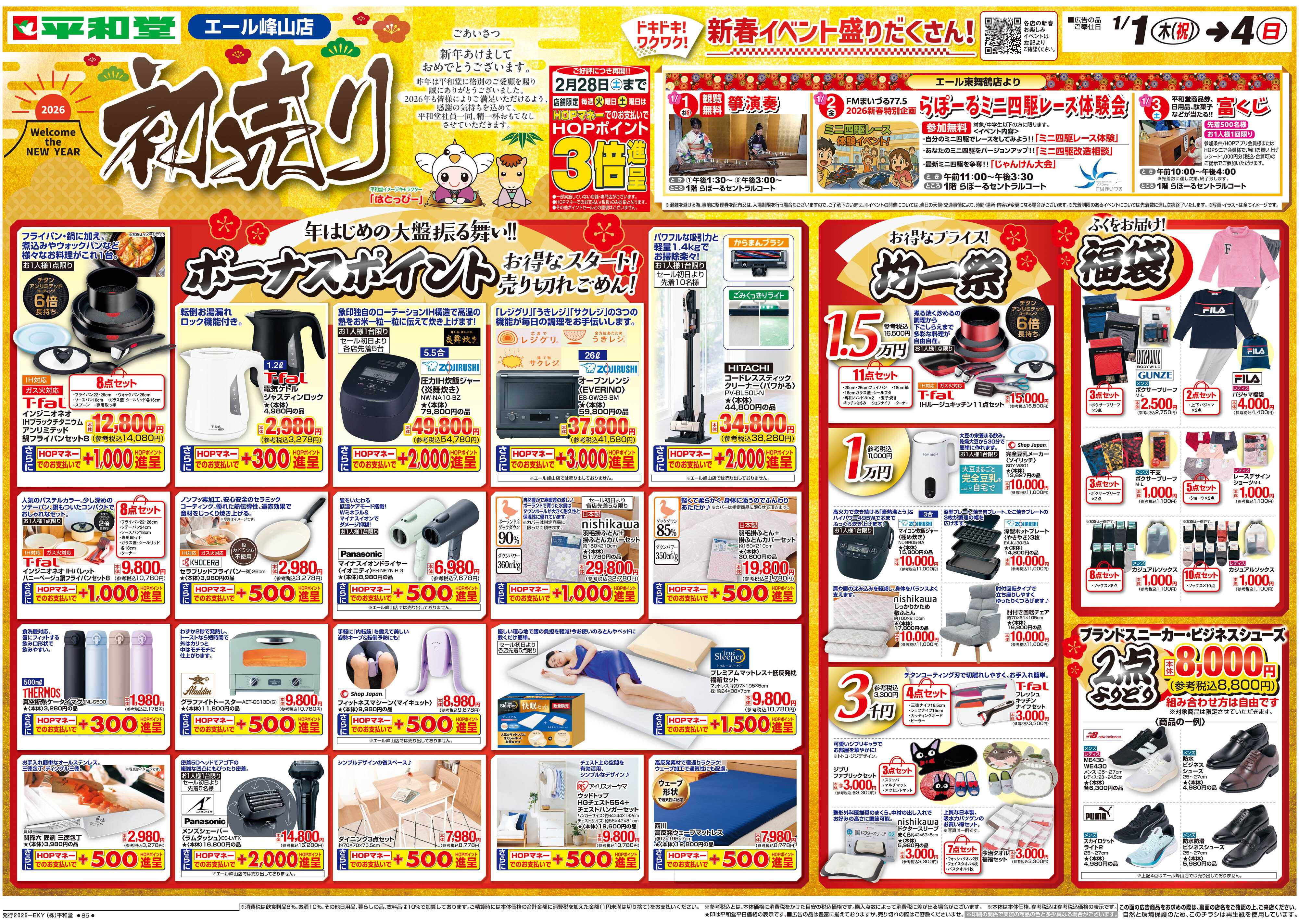 エール 1/1（木）〜初売り【表面】