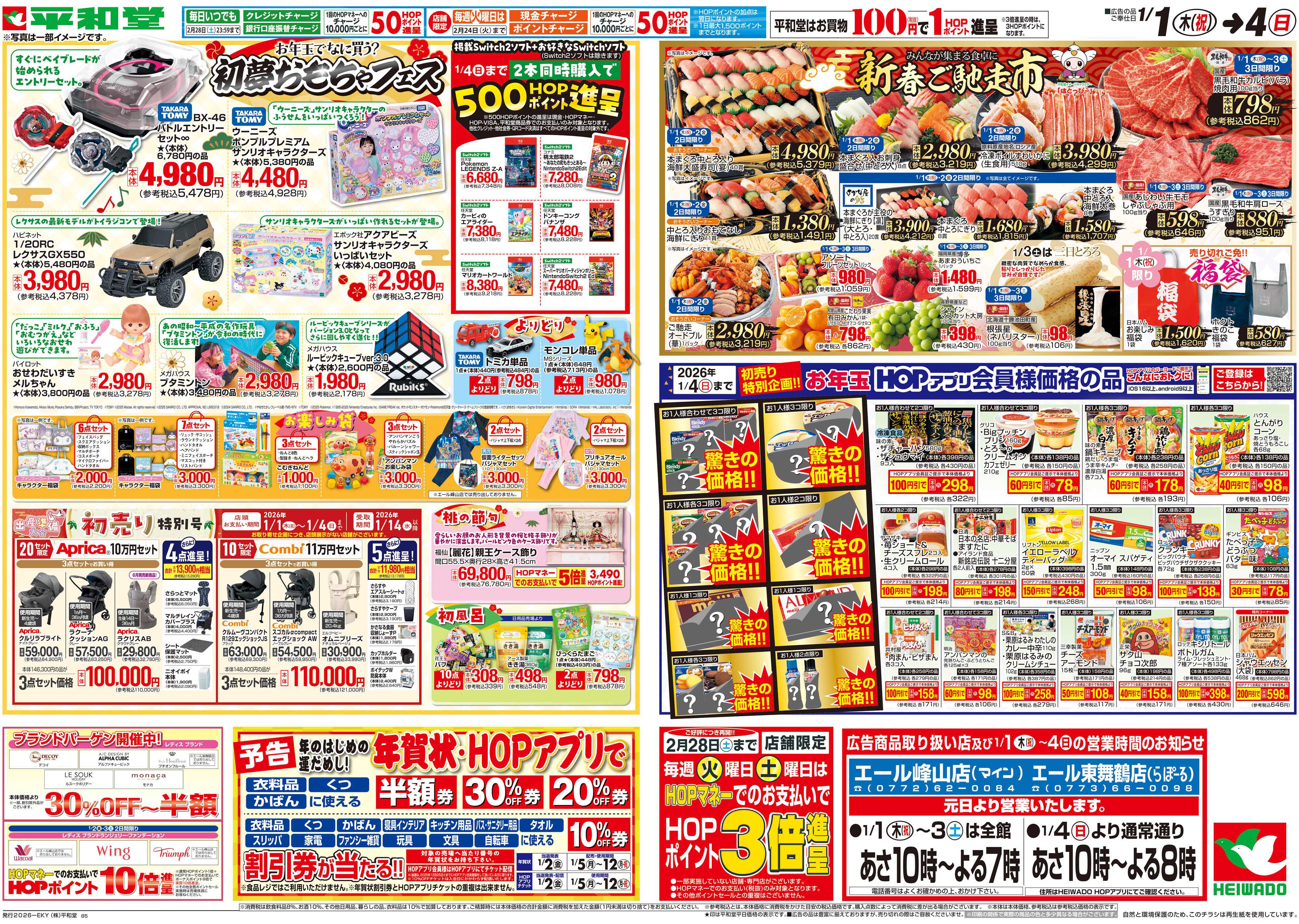 エール 1/1（木）〜初売り【裏面】