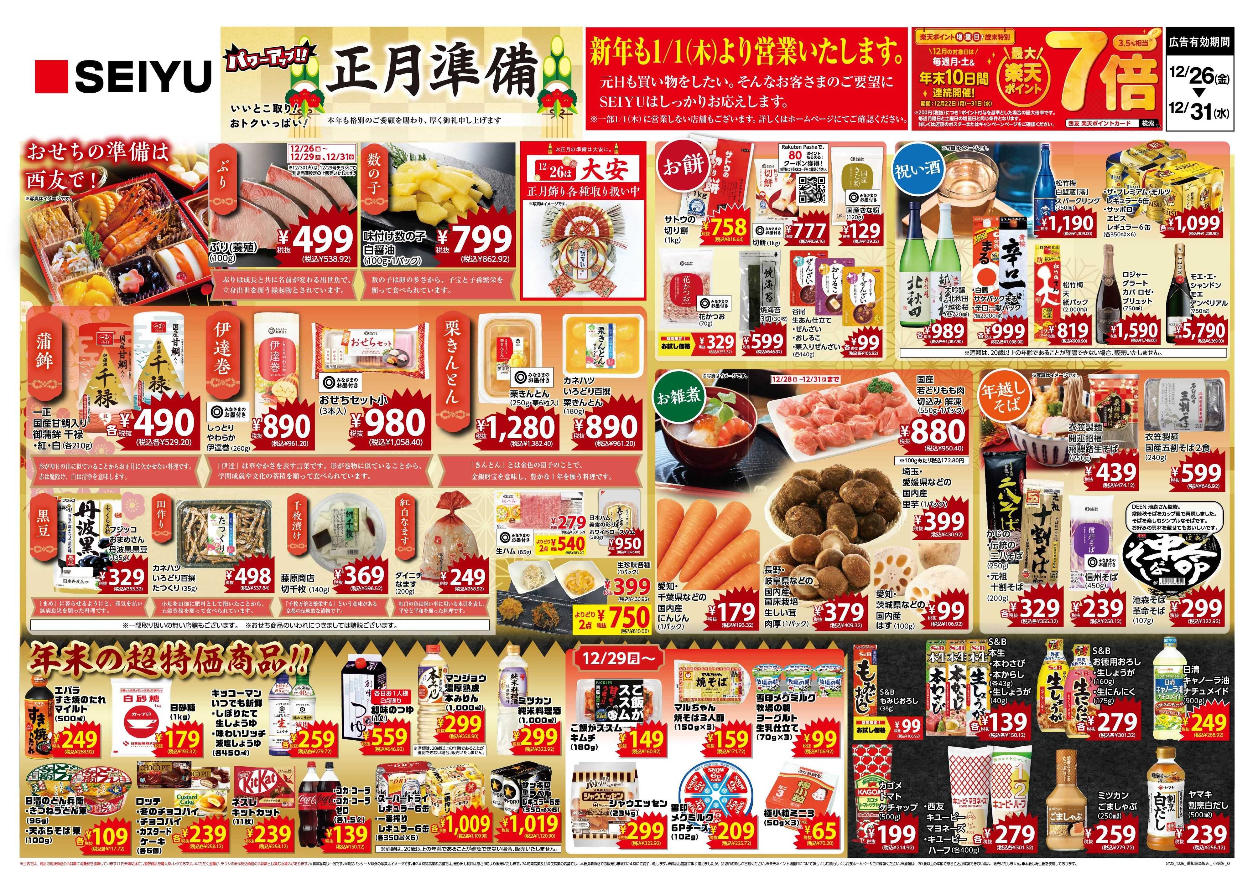 SEIYU 12.26号