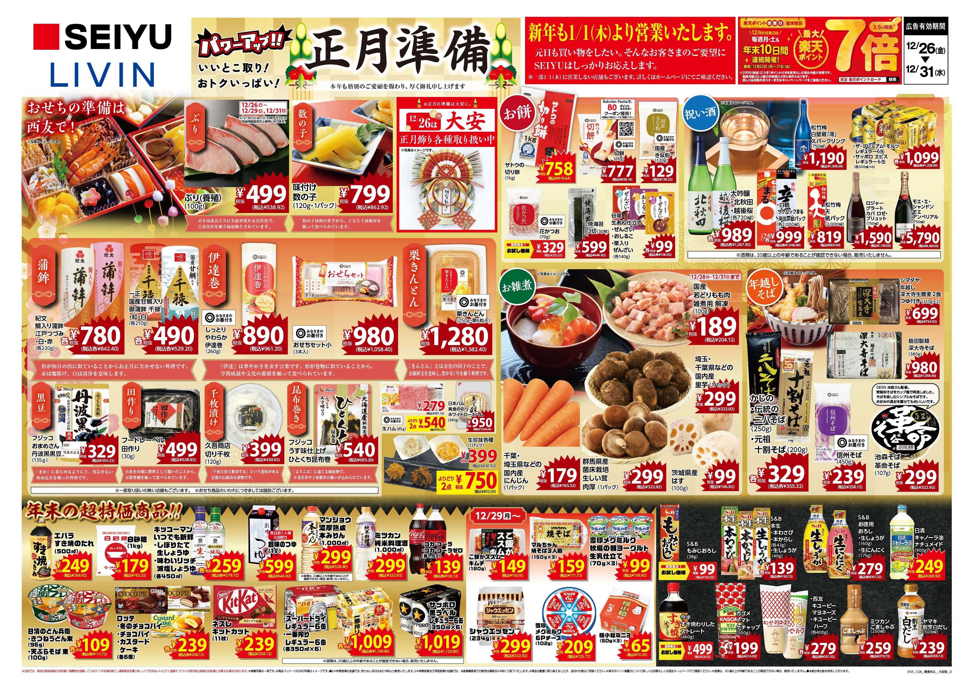 SEIYU 12.26号