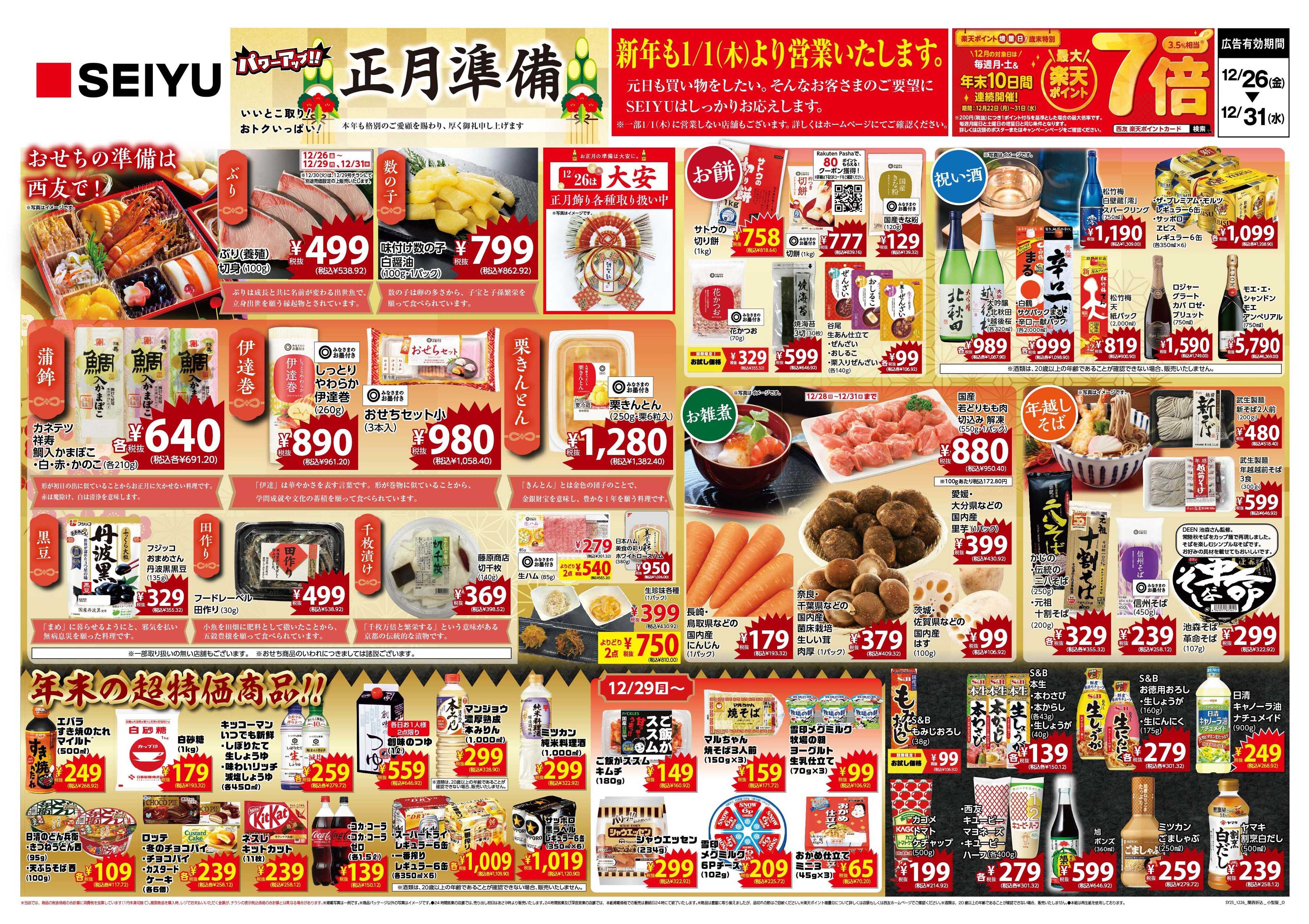 SEIYU 12.26号