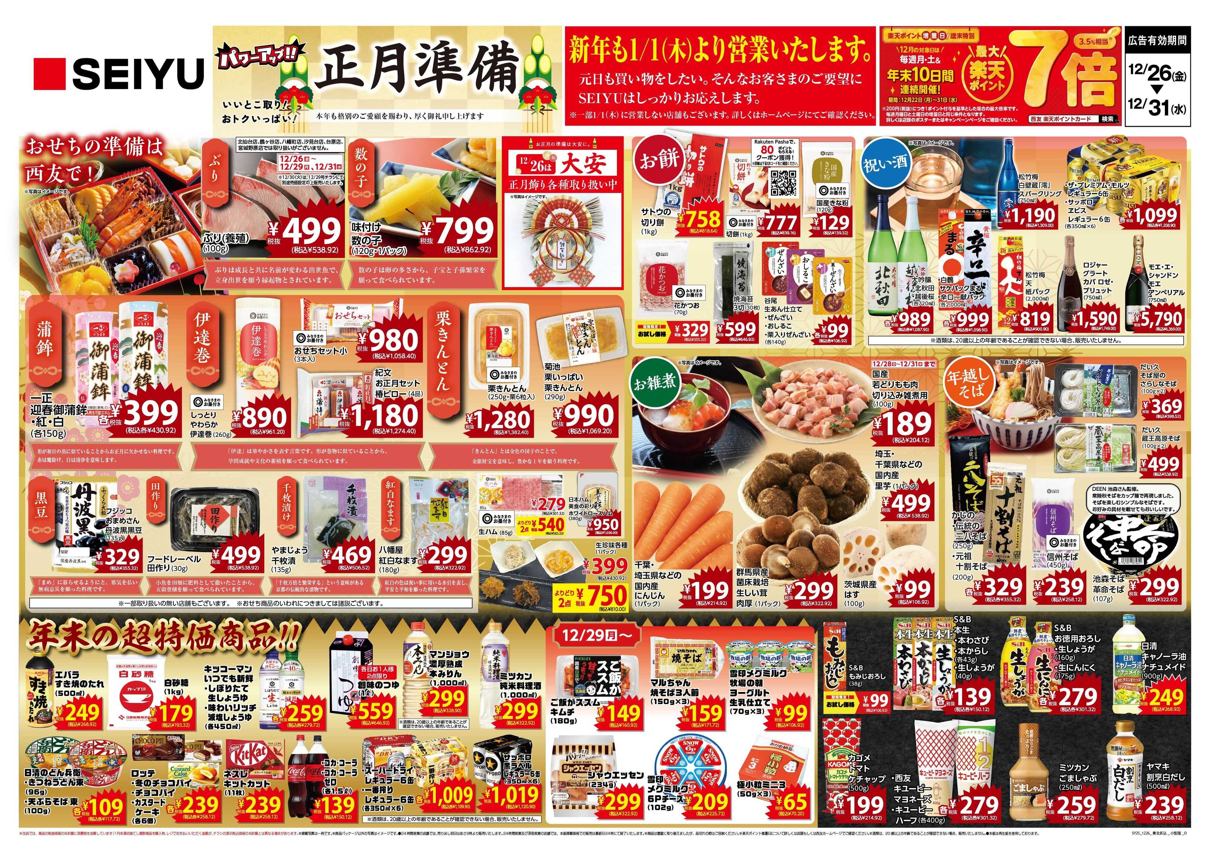SEIYU 12.26号