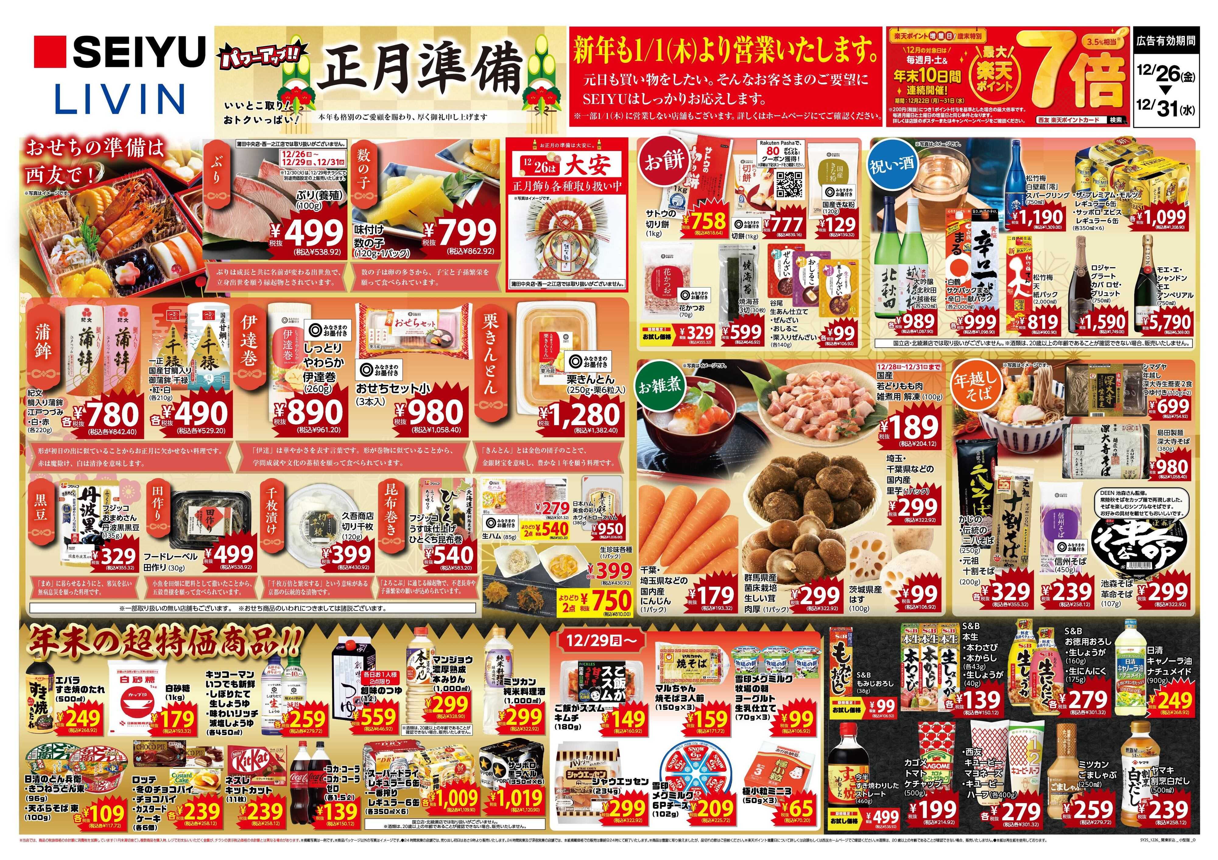 SEIYU 12.26号