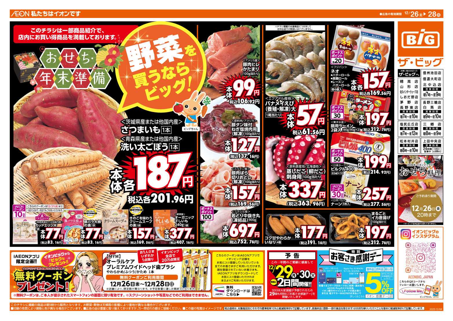 ザ・ビッグ 週末のお買い物はザ・ビッグで！