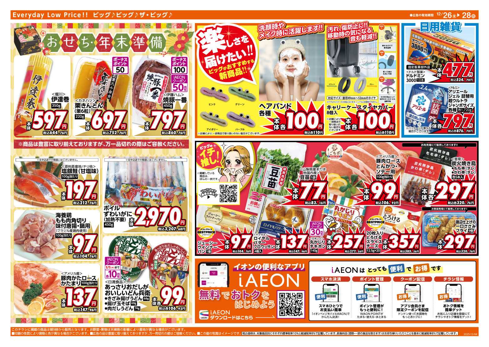 ザ・ビッグ 週末のお買い物はザ・ビッグで！