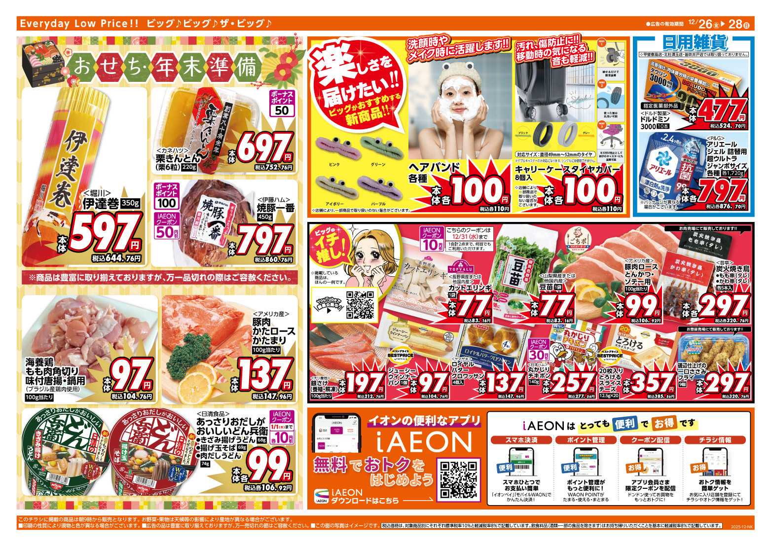 ザ・ビッグ 週末のお買い物はザ・ビッグで！