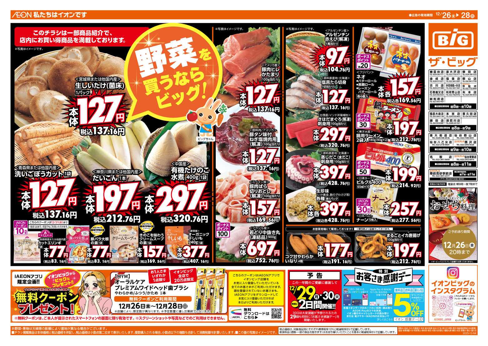 ザ・ビッグ 週末のお買い物はザ・ビッグで！