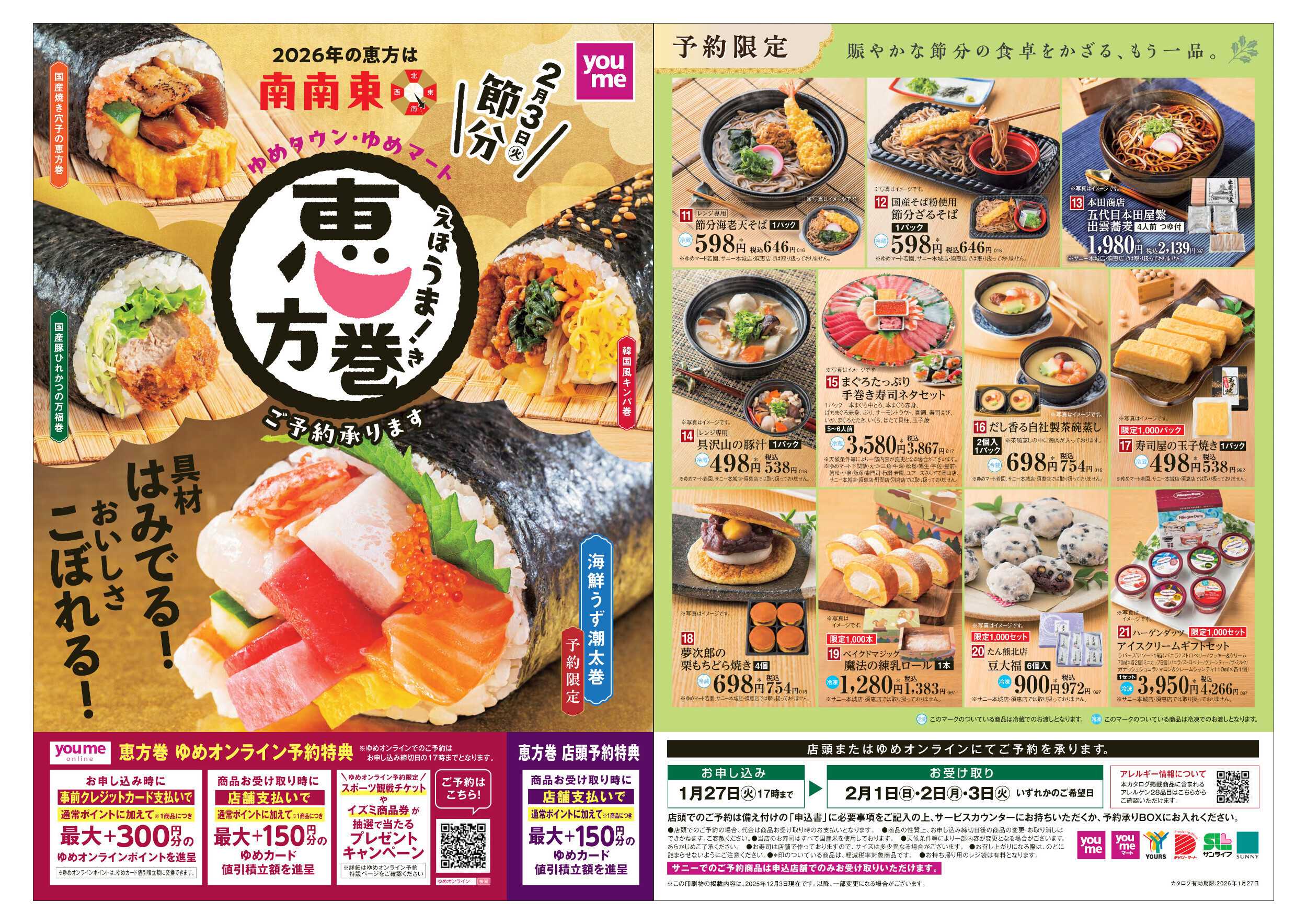 ゆめマート 恵方巻 ご予約承ります