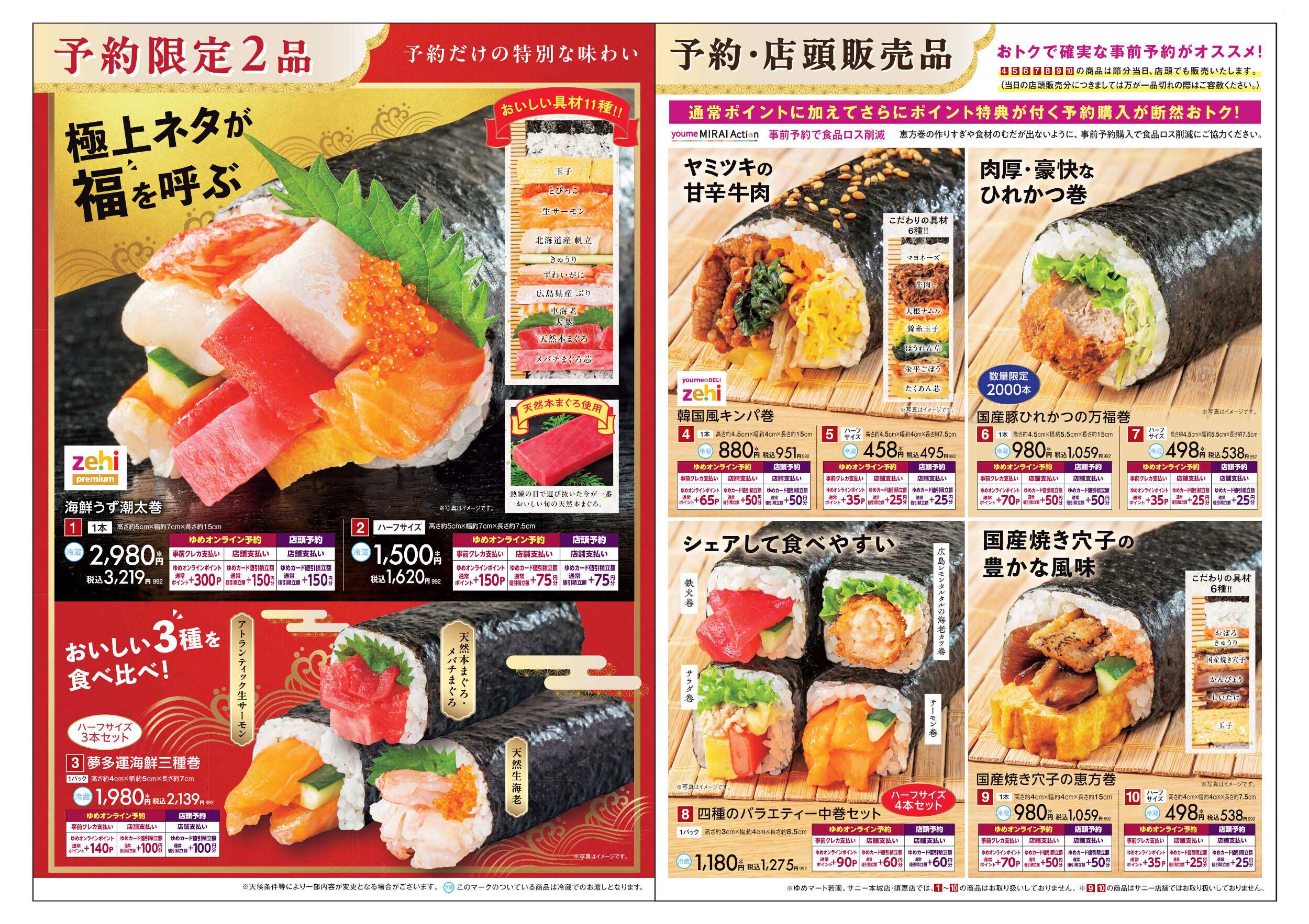 ゆめマート 恵方巻 予約限定2品