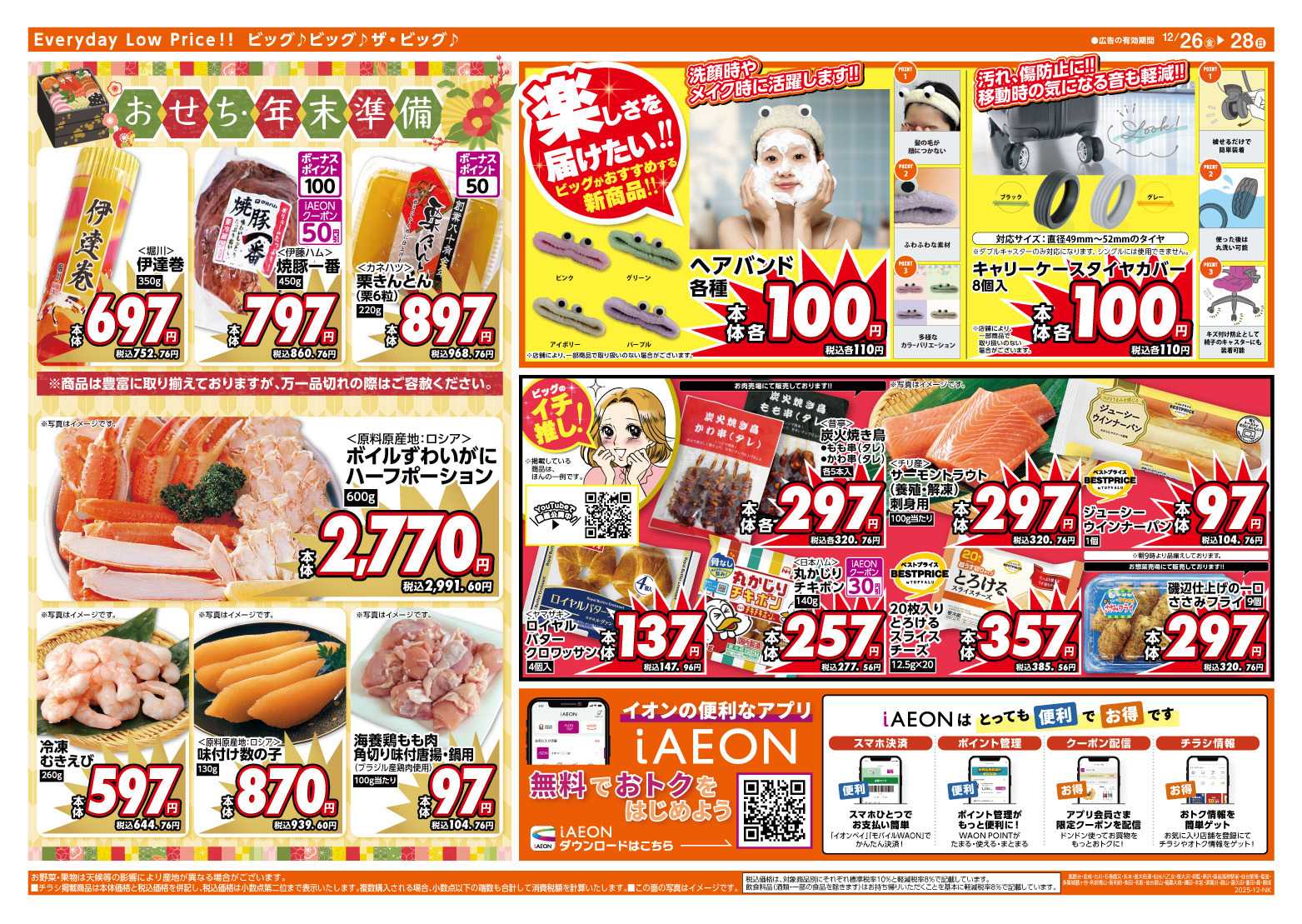 ザ・ビッグ 週末のお買い物はザ・ビッグで！